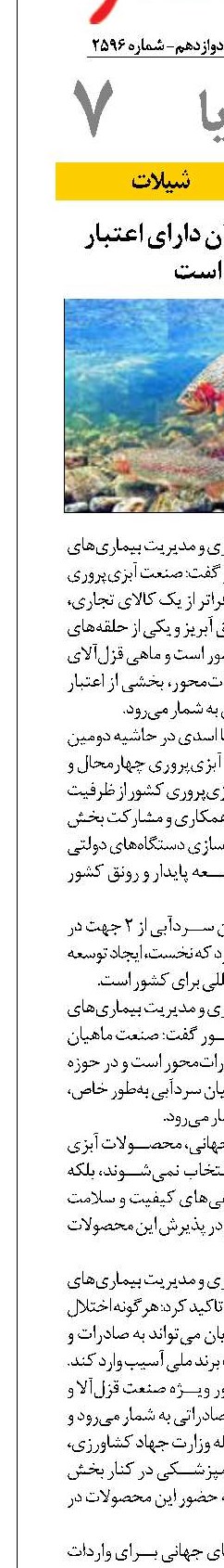 ماهی قزل‌آلای ایران دارای اعتبار صادراتی است