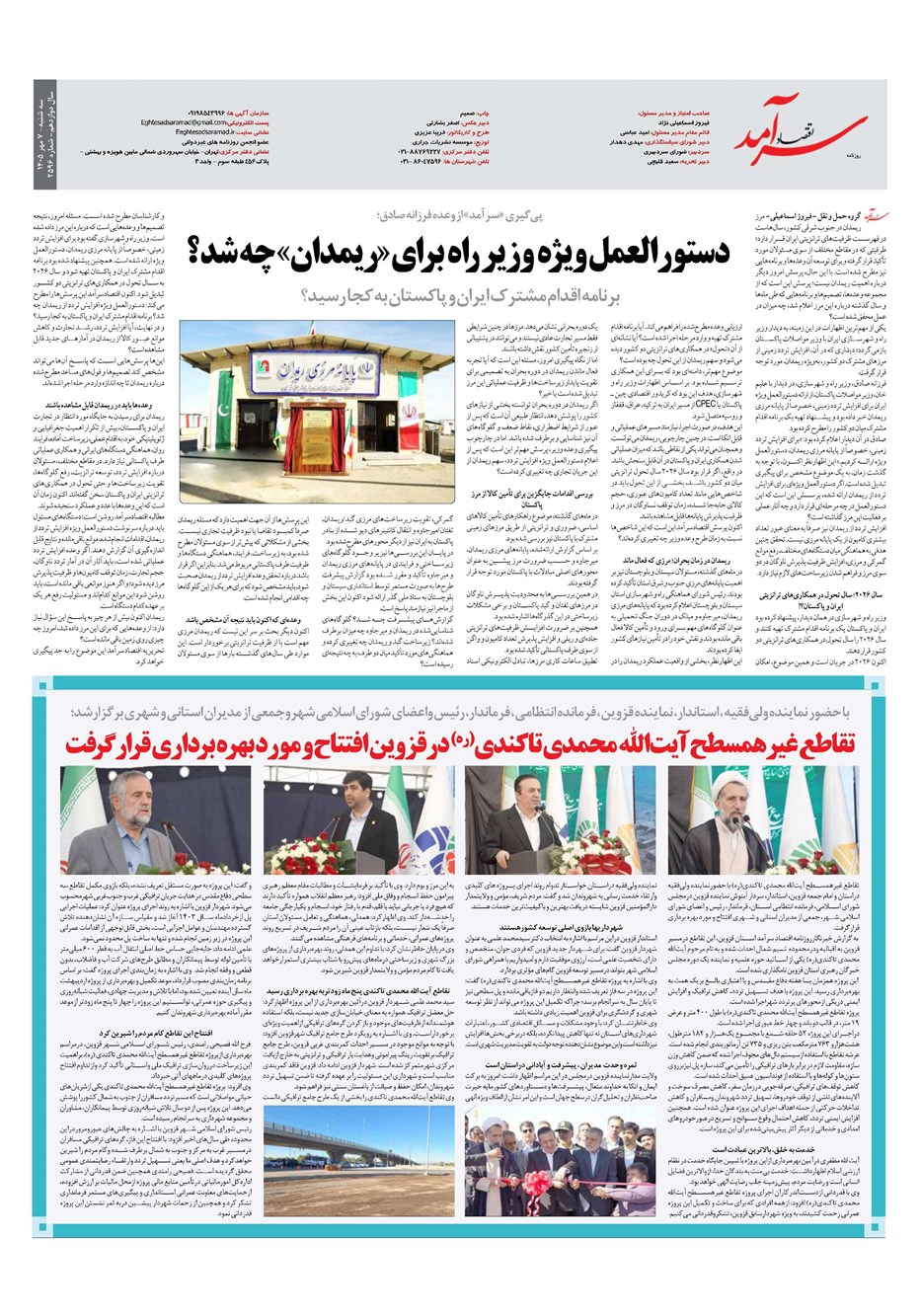 روزنامه تاریخ ۷ مهر ۱۴۰۵