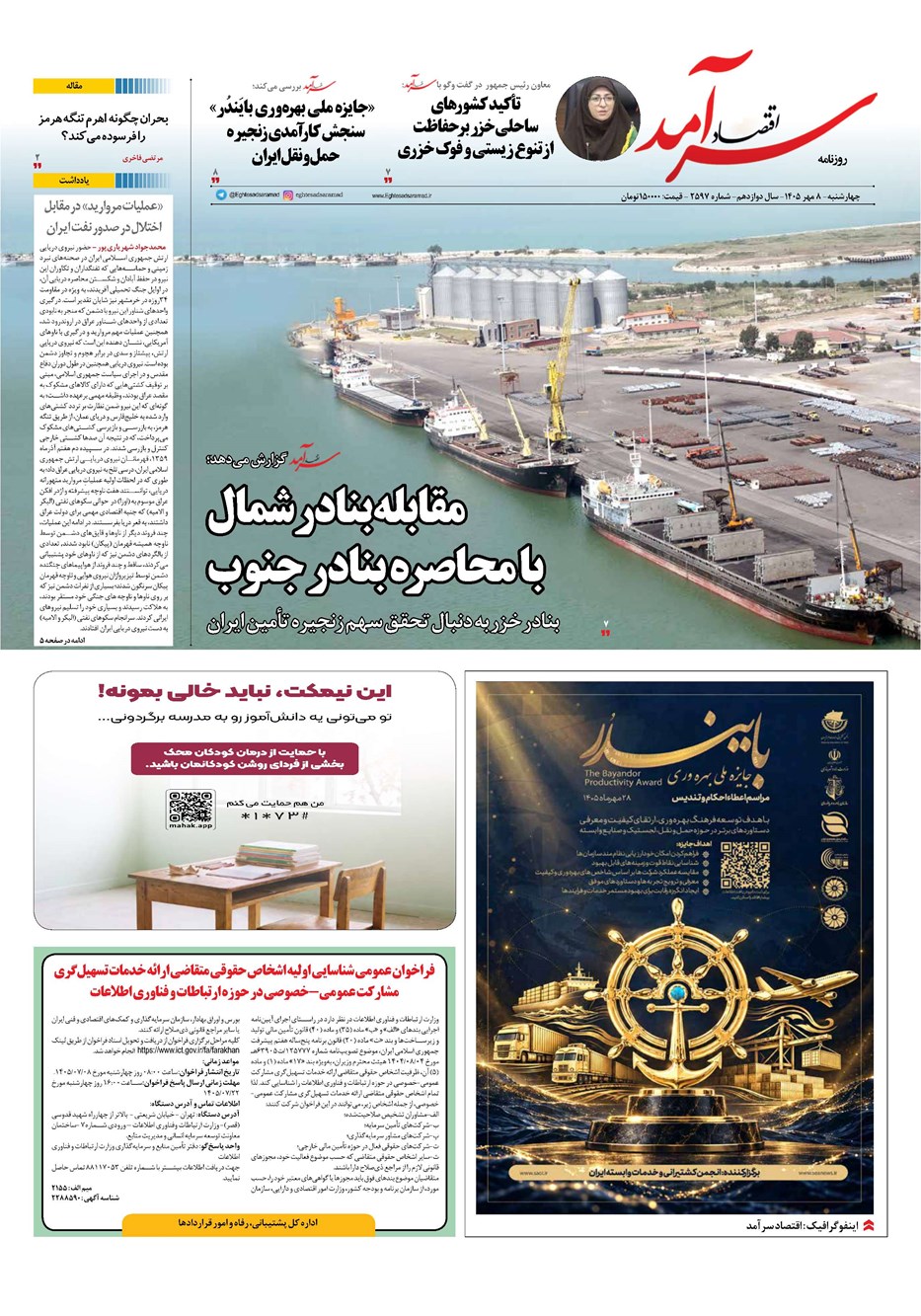 روزنامه تاریخ ۸ مهر ۱۴۰۵