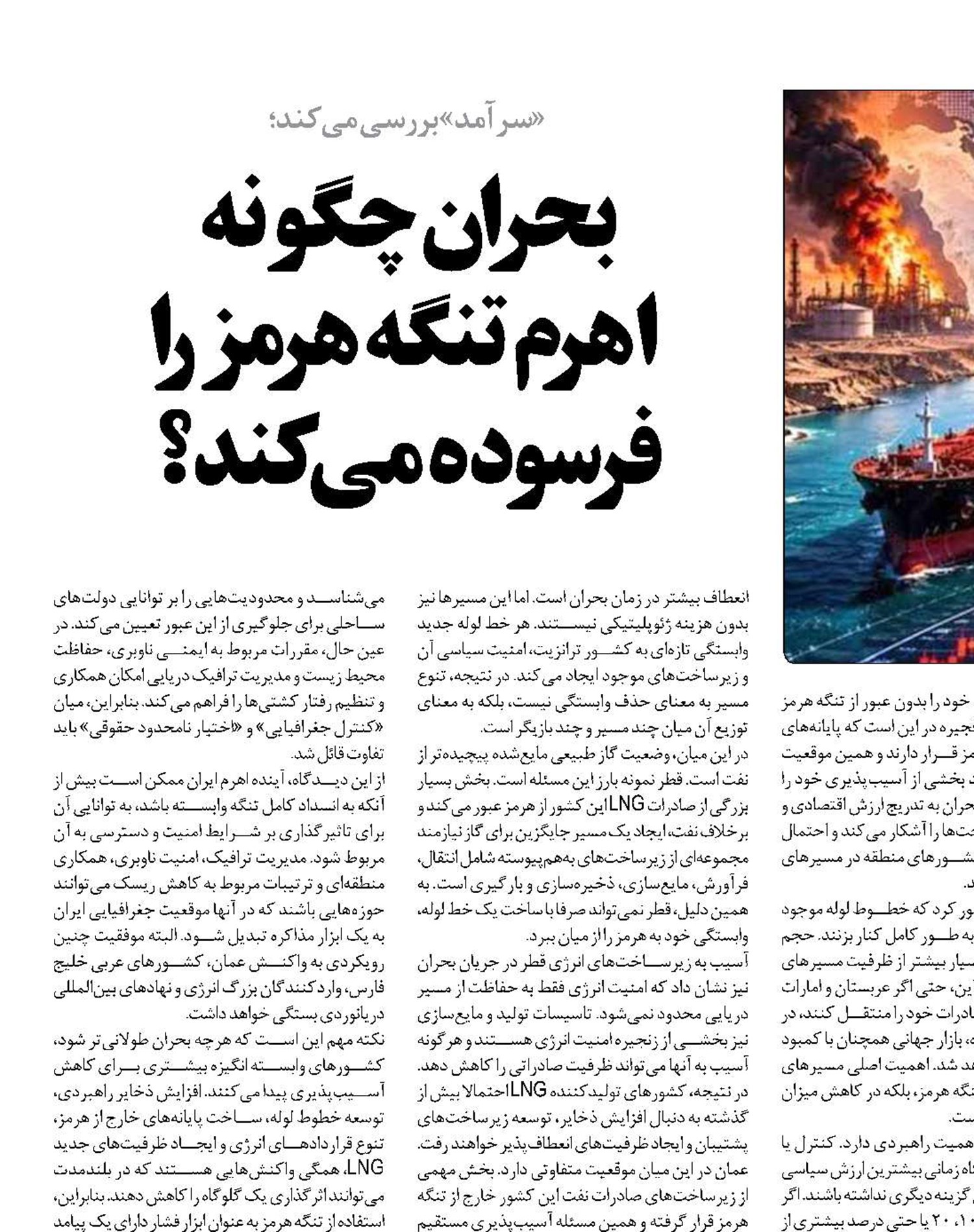 بحران چگونه  اهرم تنگه هرمز را فرسوده می‌کند؟