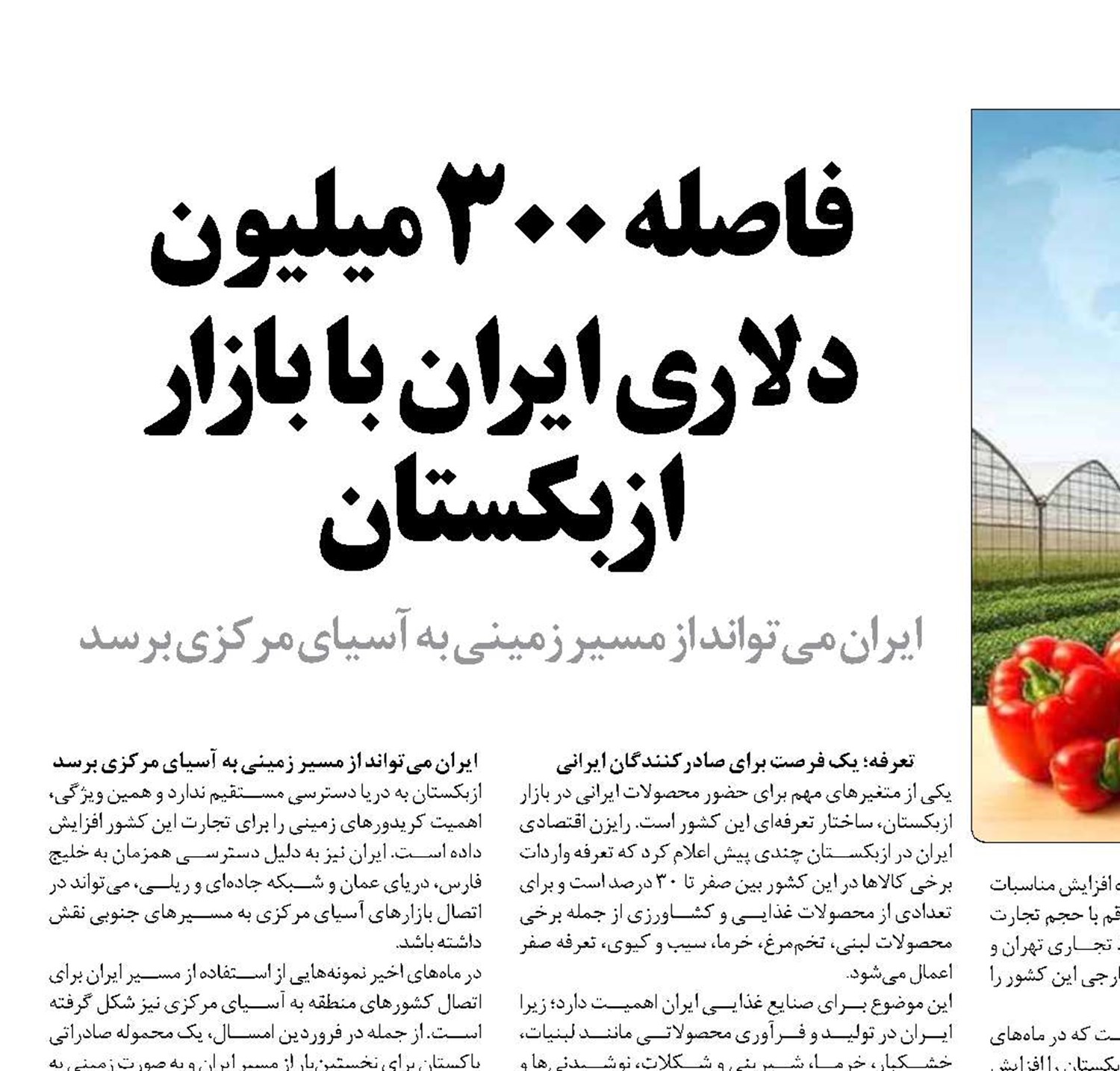 فاصله ۳۰۰ میلیون دلاری ایران با بازار ازبکستان