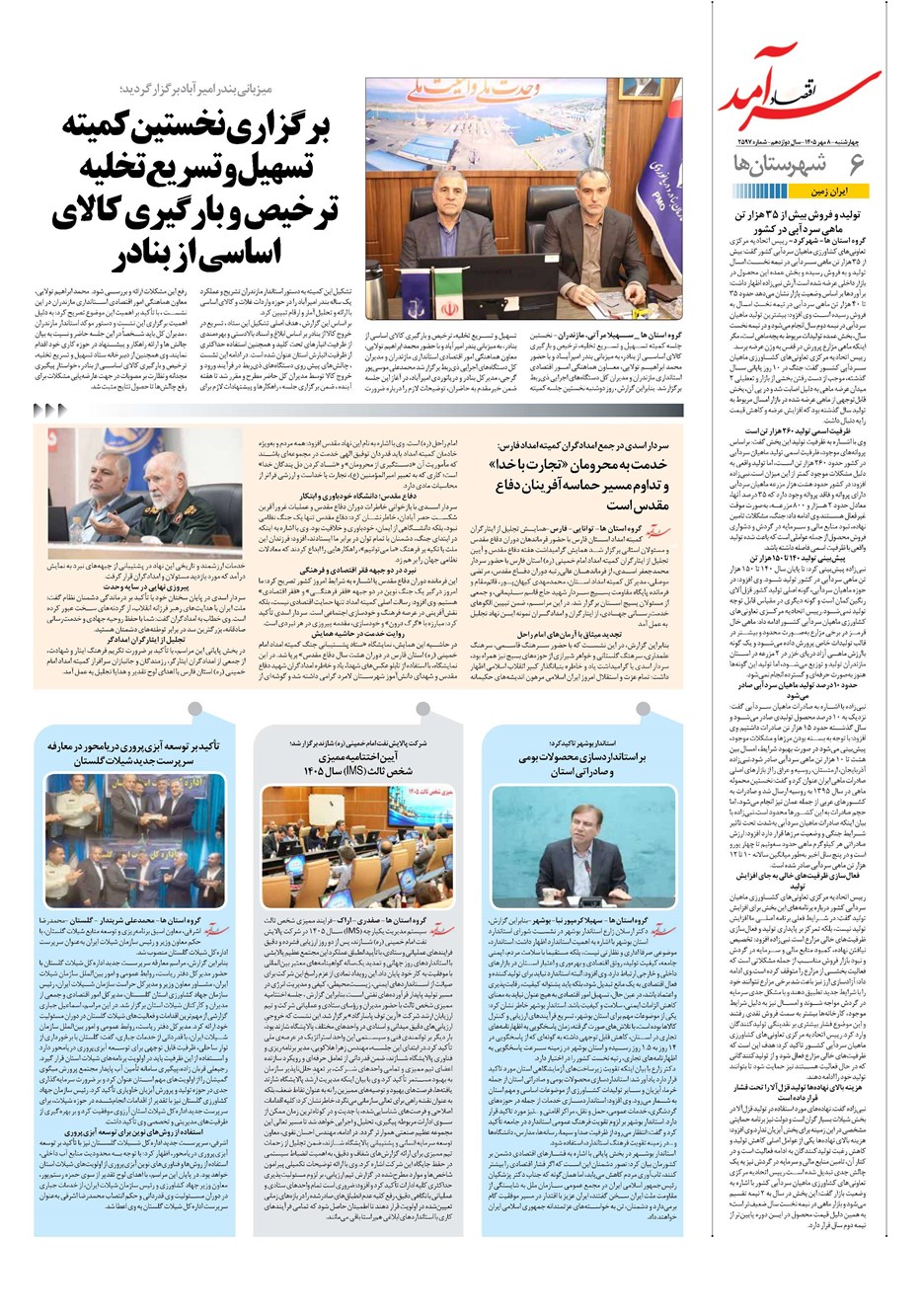 روزنامه تاریخ ۸ مهر ۱۴۰۵