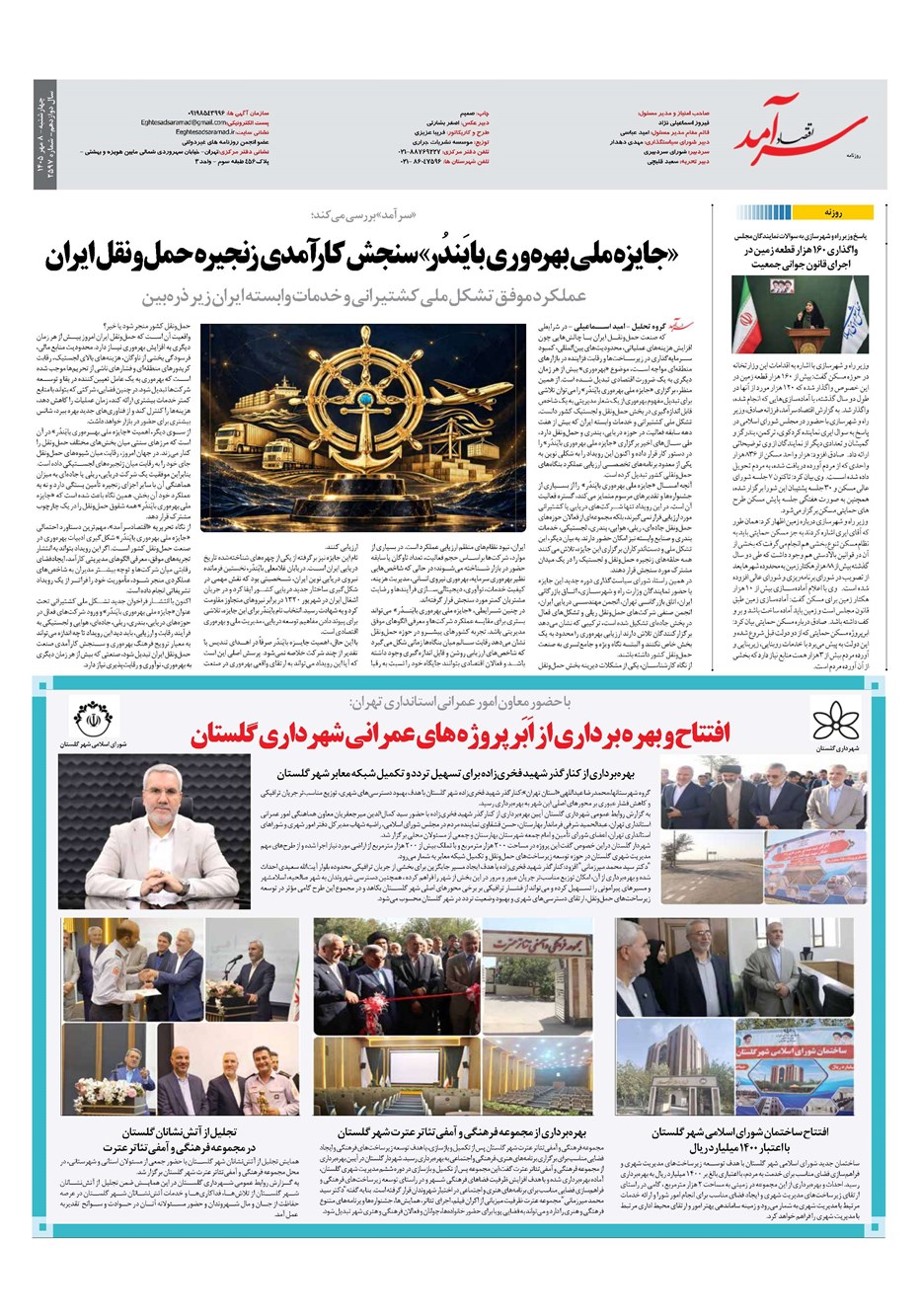 روزنامه تاریخ ۸ مهر ۱۴۰۵