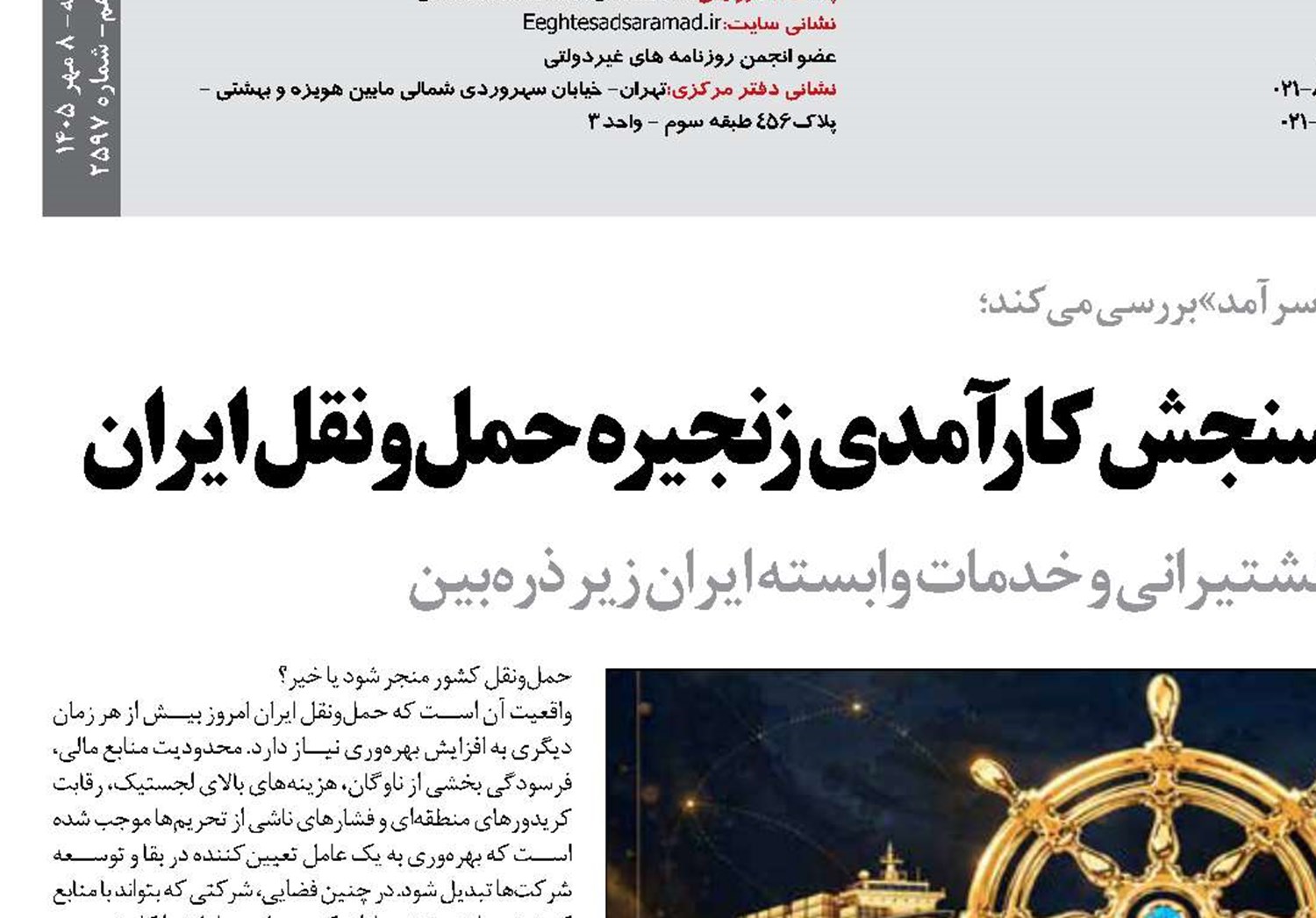   «جایزه ملی بهره‌وری بایَندُر» سنجش کارآمدی زنجیره حمل‌ونقل ایران