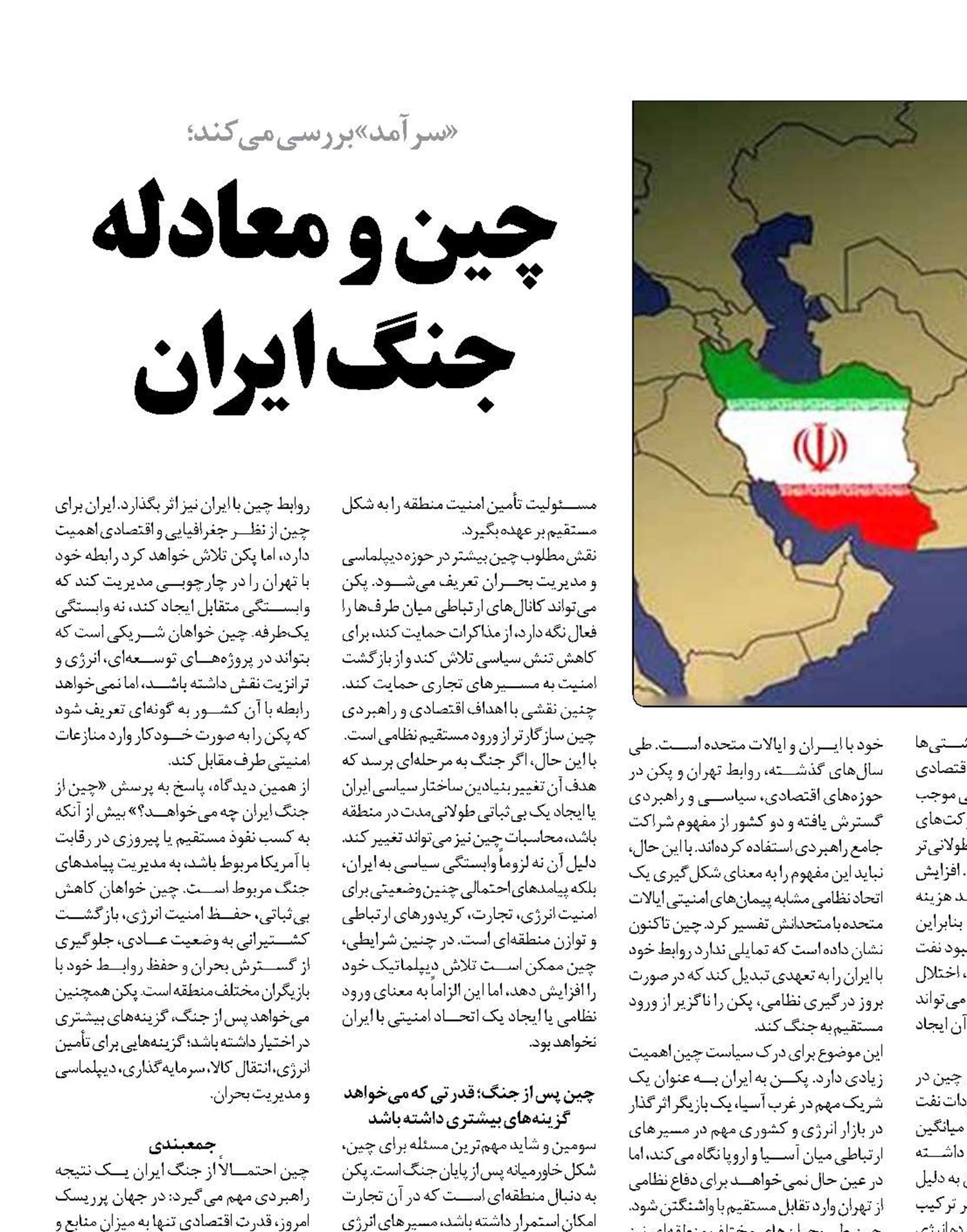 چین و معادله  جنگ ایران