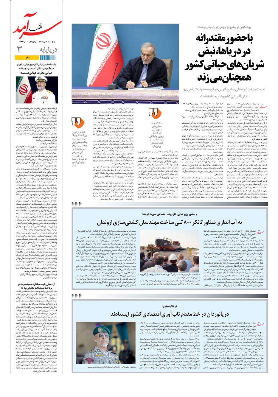 روزنامه تاریخ ۹ مهر ۱۴۰۵