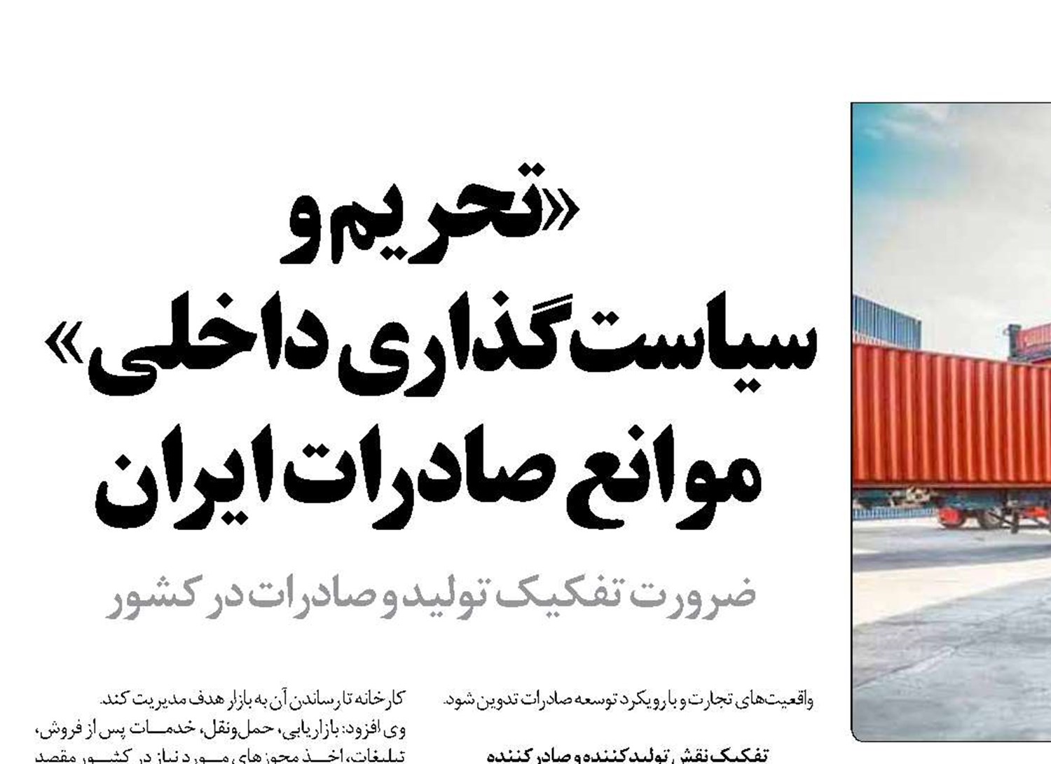 «تحریم و  سیاست‌گذاری داخلی»  موانع صادرات ایران