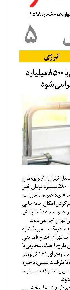 طرح جامع آب تهران با ۸۵۰۰ میلیارد تومان اعتبار اجرا می شود