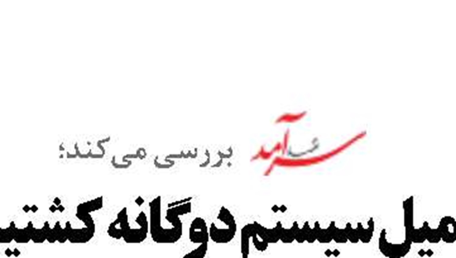 تداوم تحریم  بر ریل و چرخ