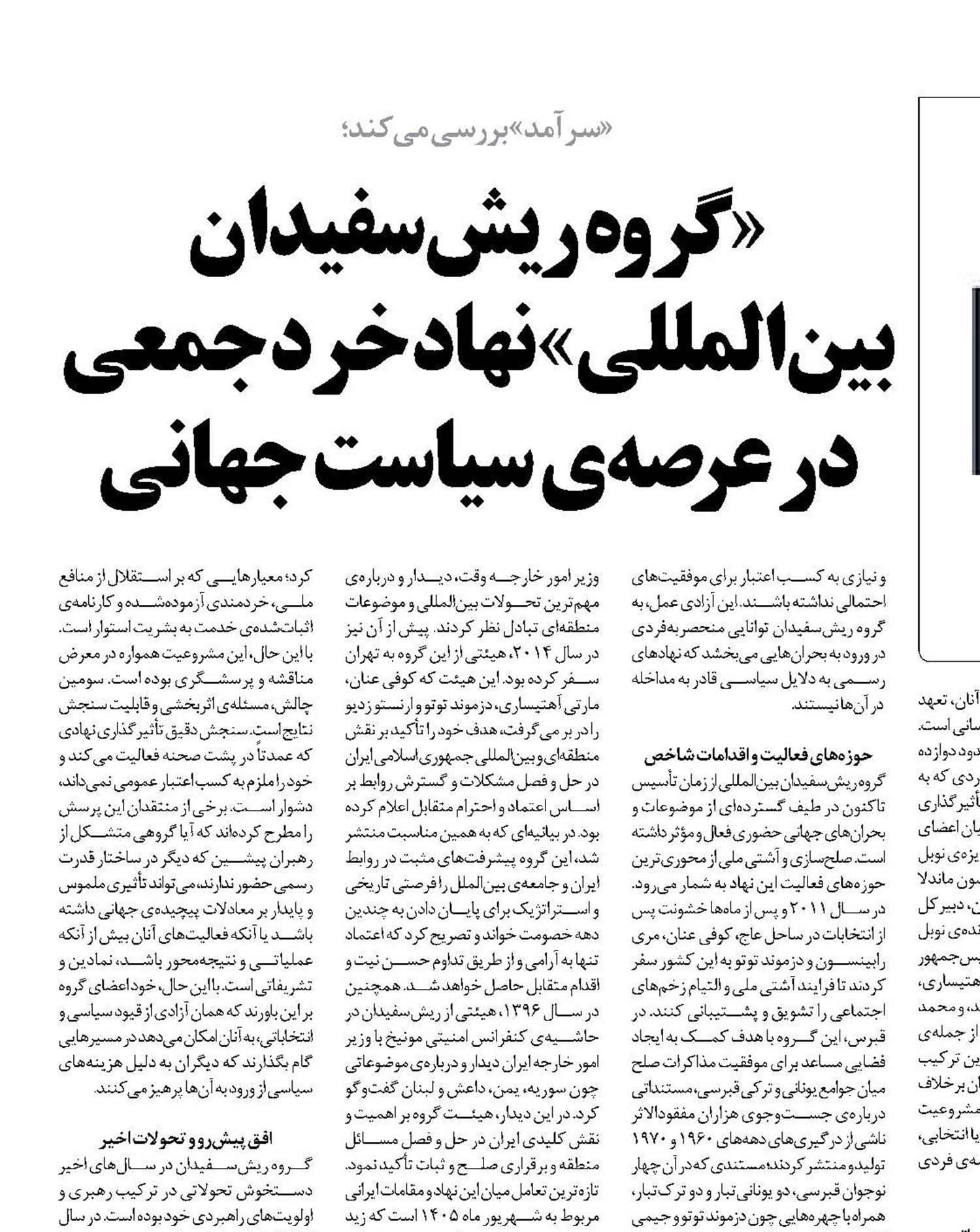  «گروه ریش‌سفیدان بین‌المللی» نهاد خرد جمعی در عرصه‌ی سیاست جهانی