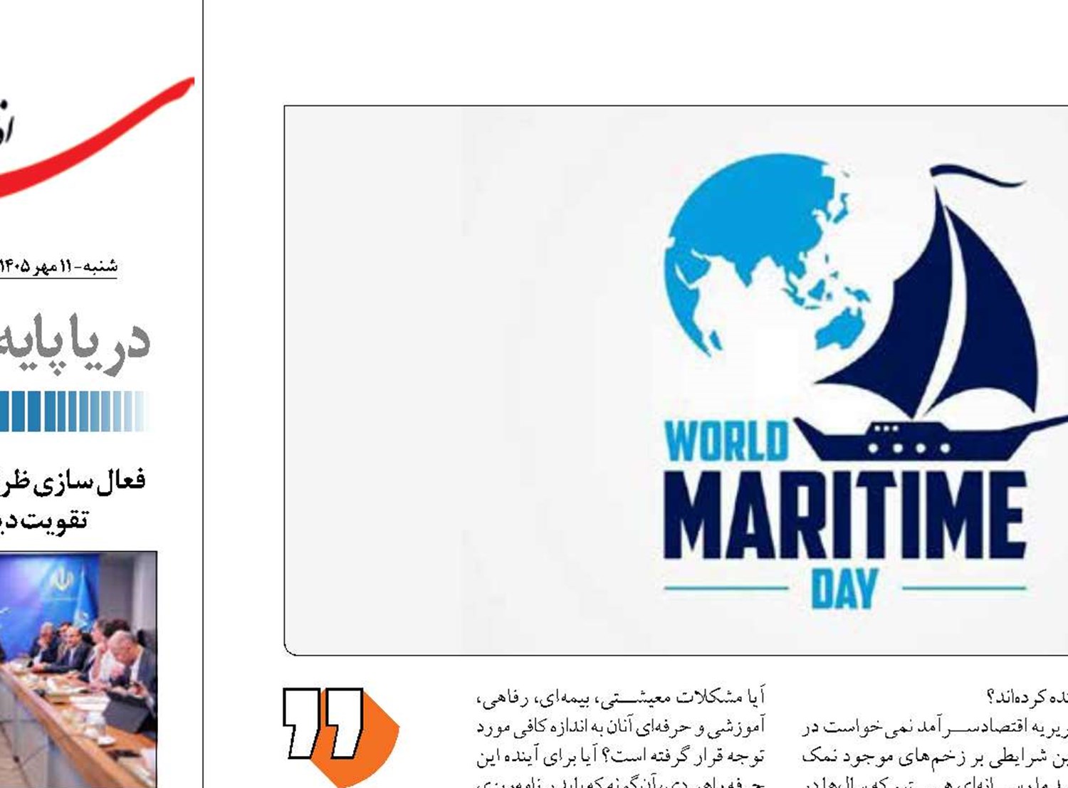  سکوت «سرآمد» به احترام جامعه دریانوردی