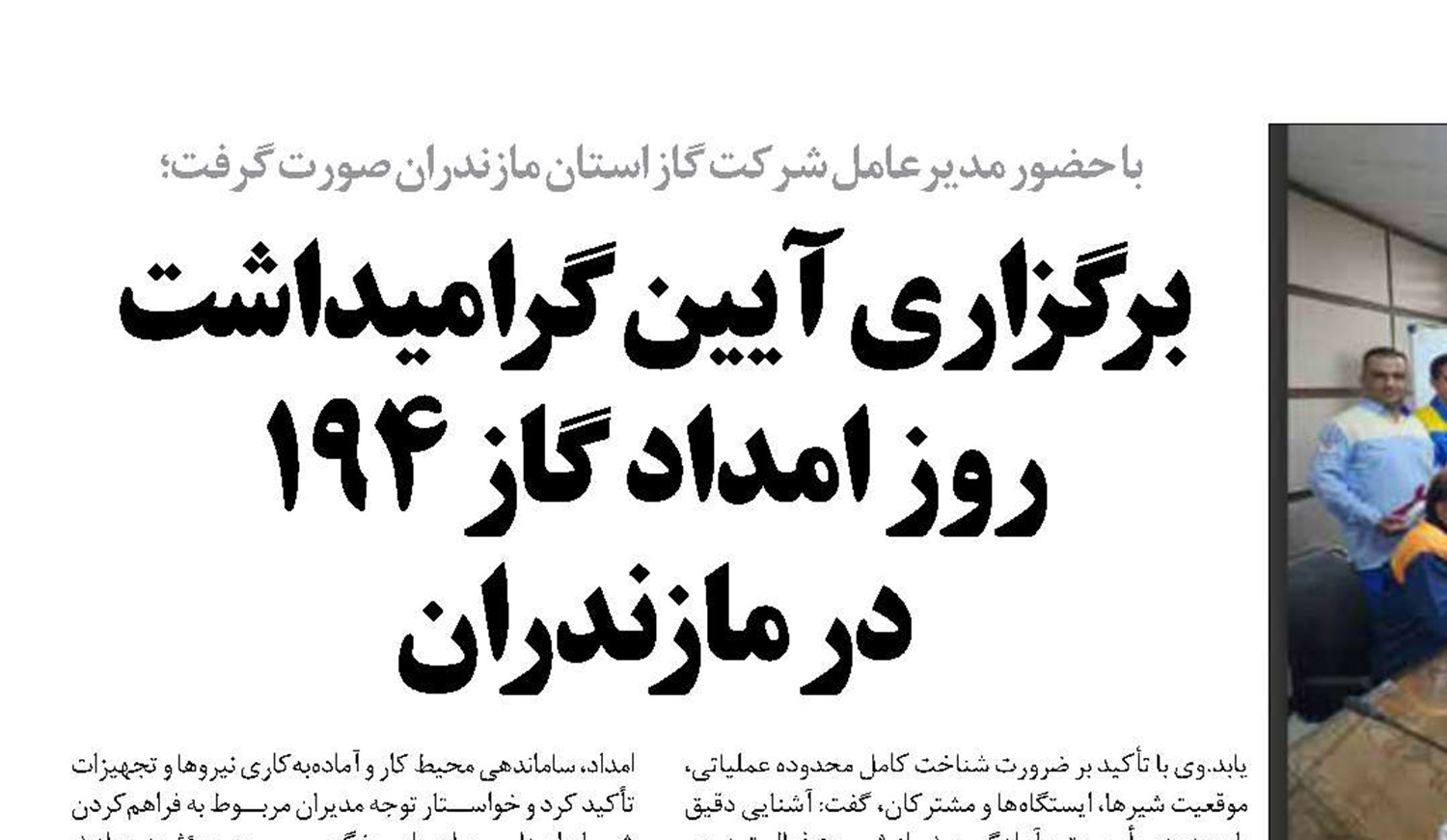 بر گزاری آیین گرامیداشت روز امداد گاز ۱۹۴  در مازندران