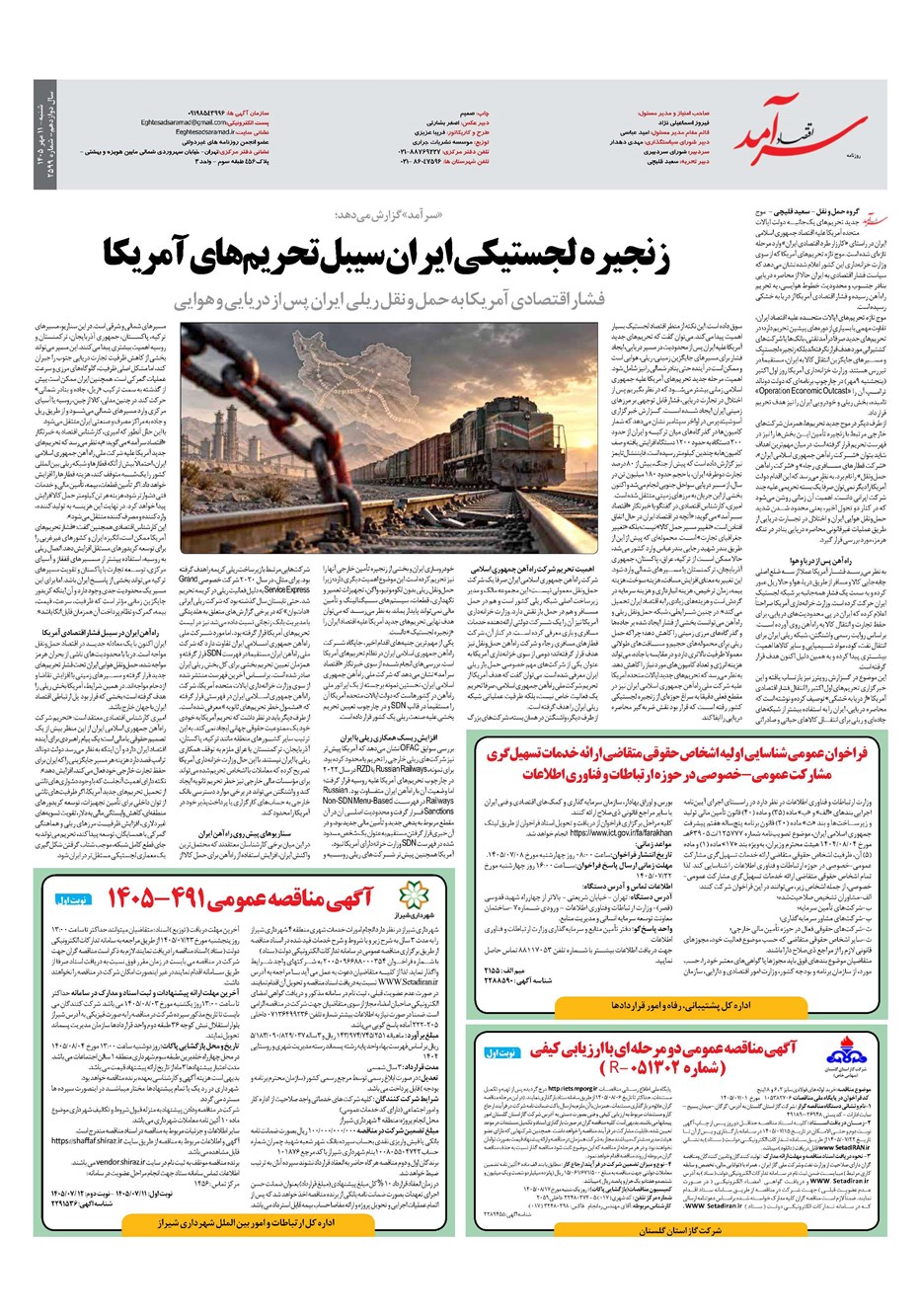 روزنامه تاریخ ۱۱ مهر ۱۴۰۵