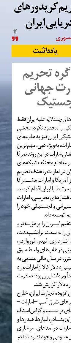 "امارات" از گره تحریم ایران تا قدرت جهانی بندر و لجستیک