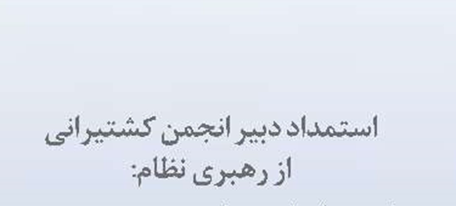  سوگنامه ای برای یاریگر مهندسی دریایی  و فراساحل ایران 