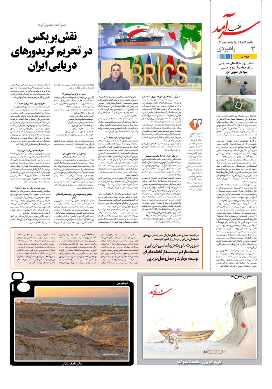روزنامه تاریخ ۱۲ مهر ۱۴۰۵