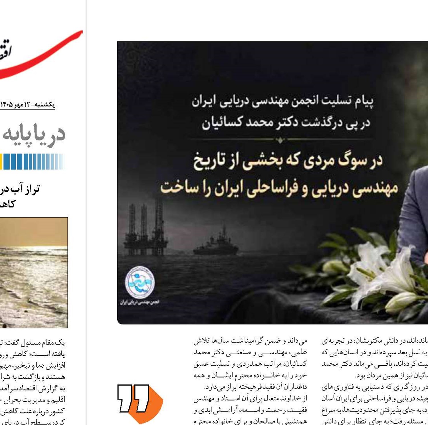 سوگنامه  ای  برای یاریگر مهندسی دریایی  و فراساحل ایران 