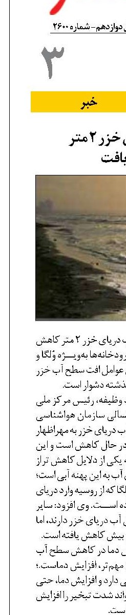تراز آب دریای خزر ۲ متر  کاهش یافت