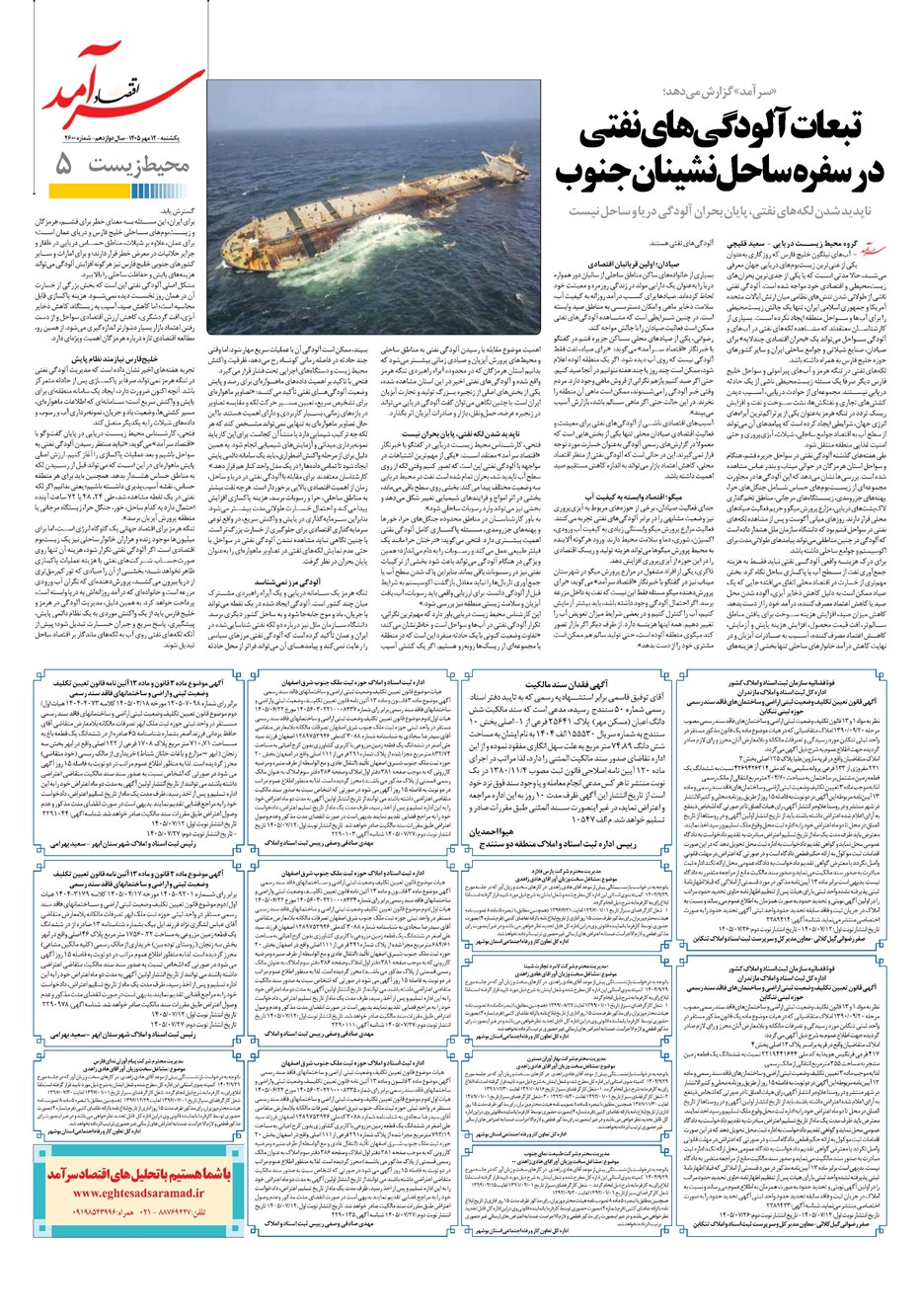 روزنامه تاریخ ۱۲ مهر ۱۴۰۵