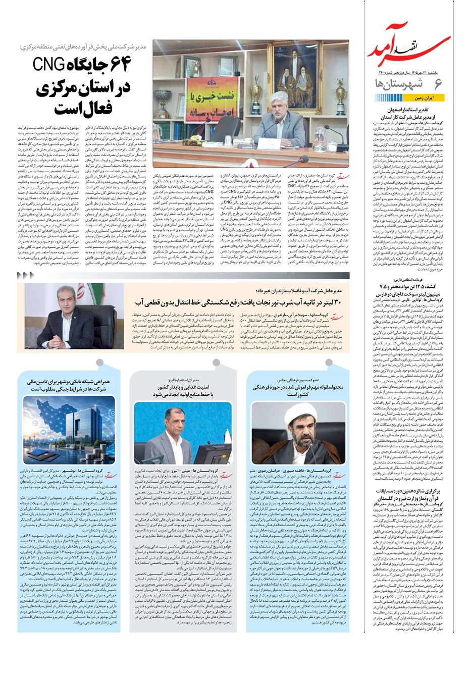روزنامه تاریخ ۱۲ مهر ۱۴۰۵