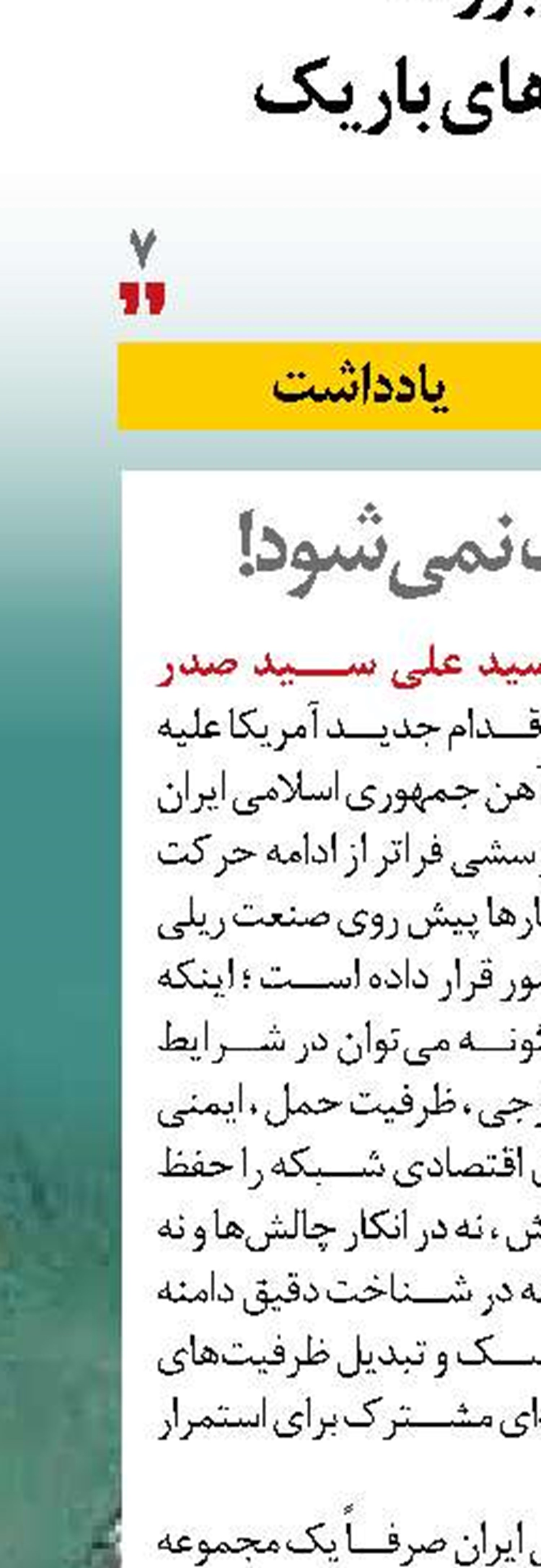 ریل متوقف نمی‌شود!