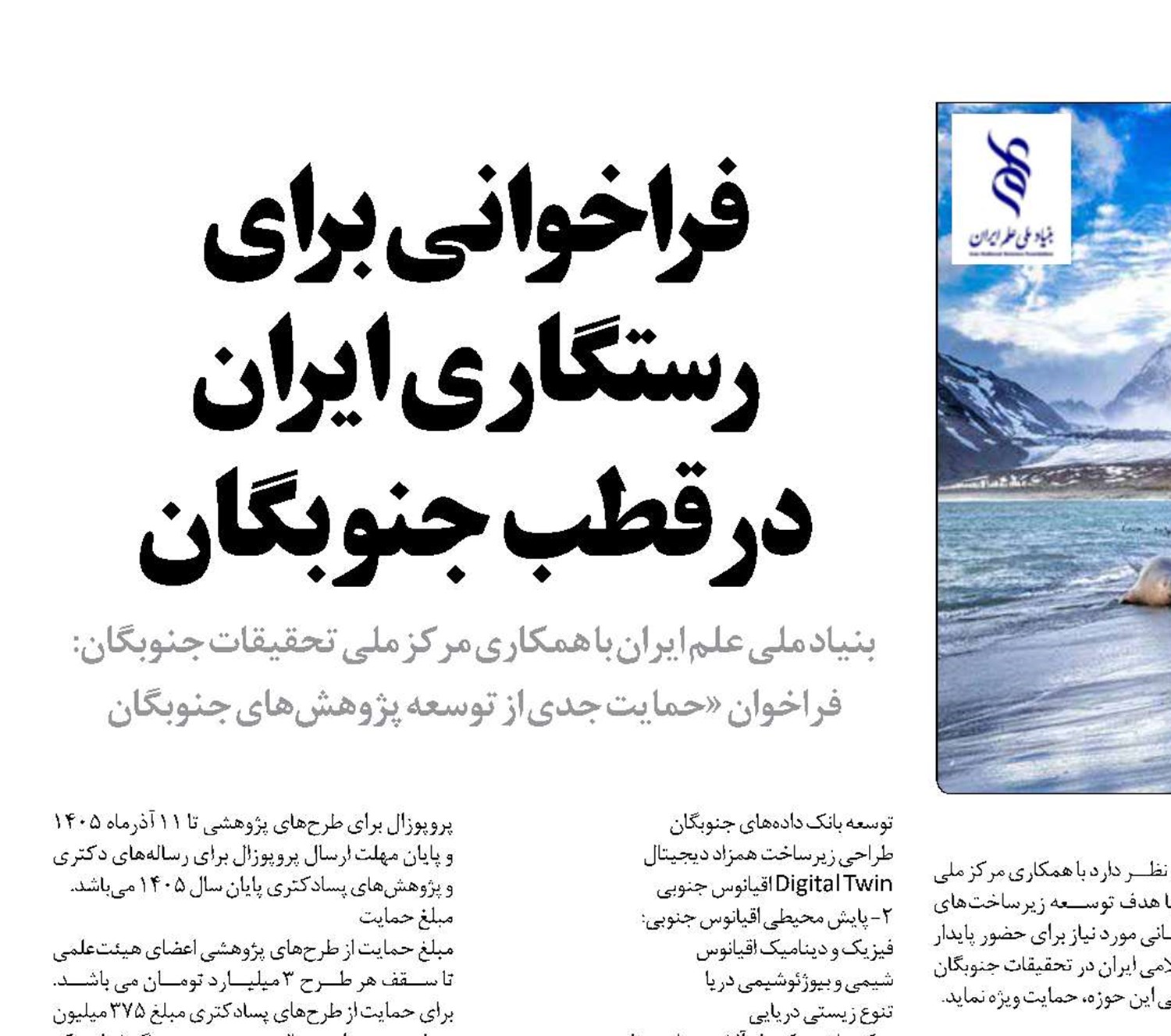 فراخوانی برای رستگاری ایران  در قطب جنوبگان