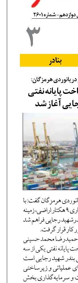 عملیات اجرایی ساخت پایانه نفتی در بندر شهید رجایی آغاز شد