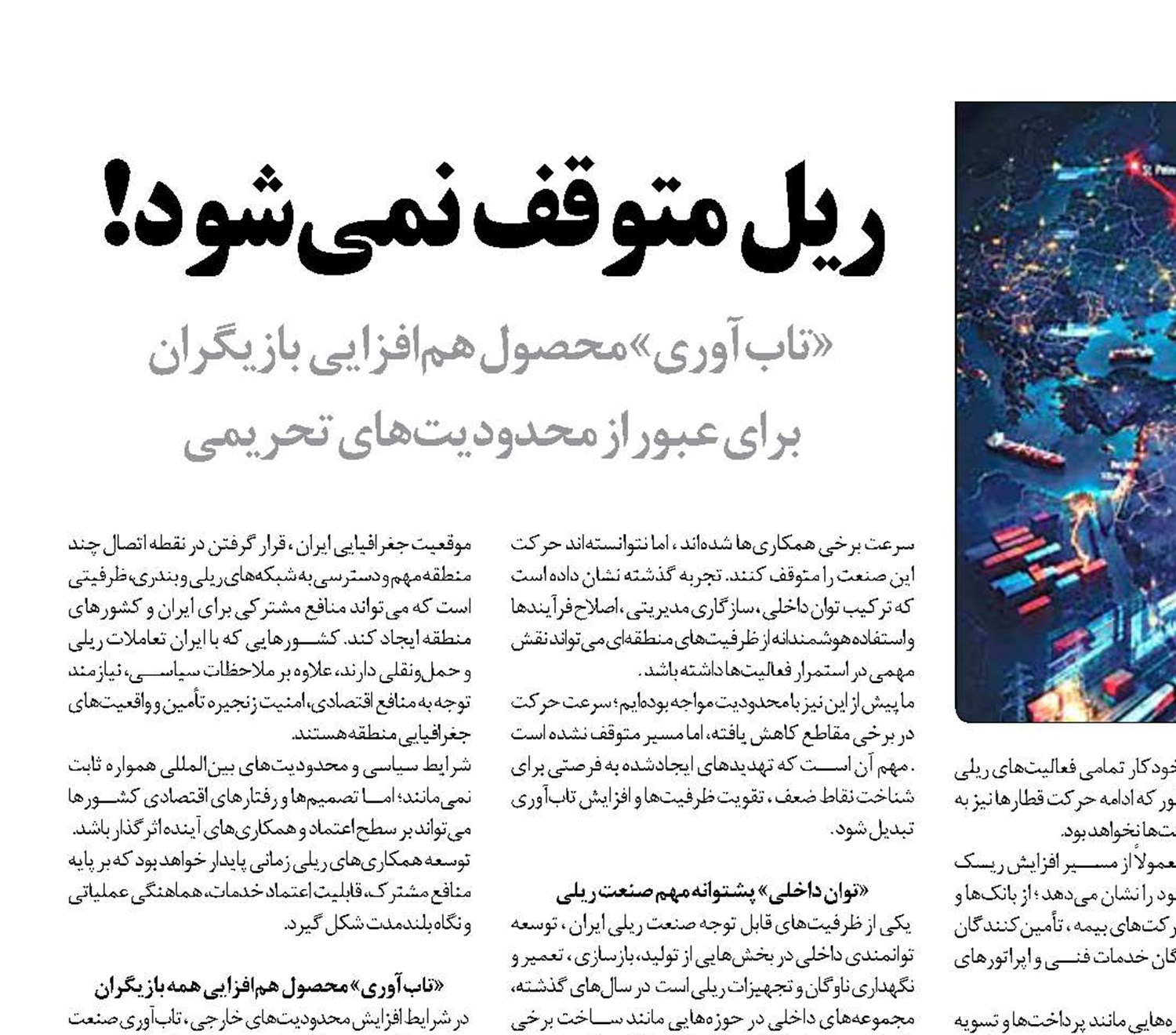 ریل متوقف نمی‌شود!
