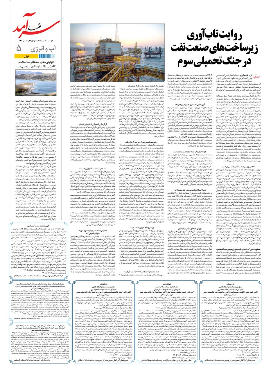 روزنامه تاریخ ۱۳ مهر ۱۴۰۵