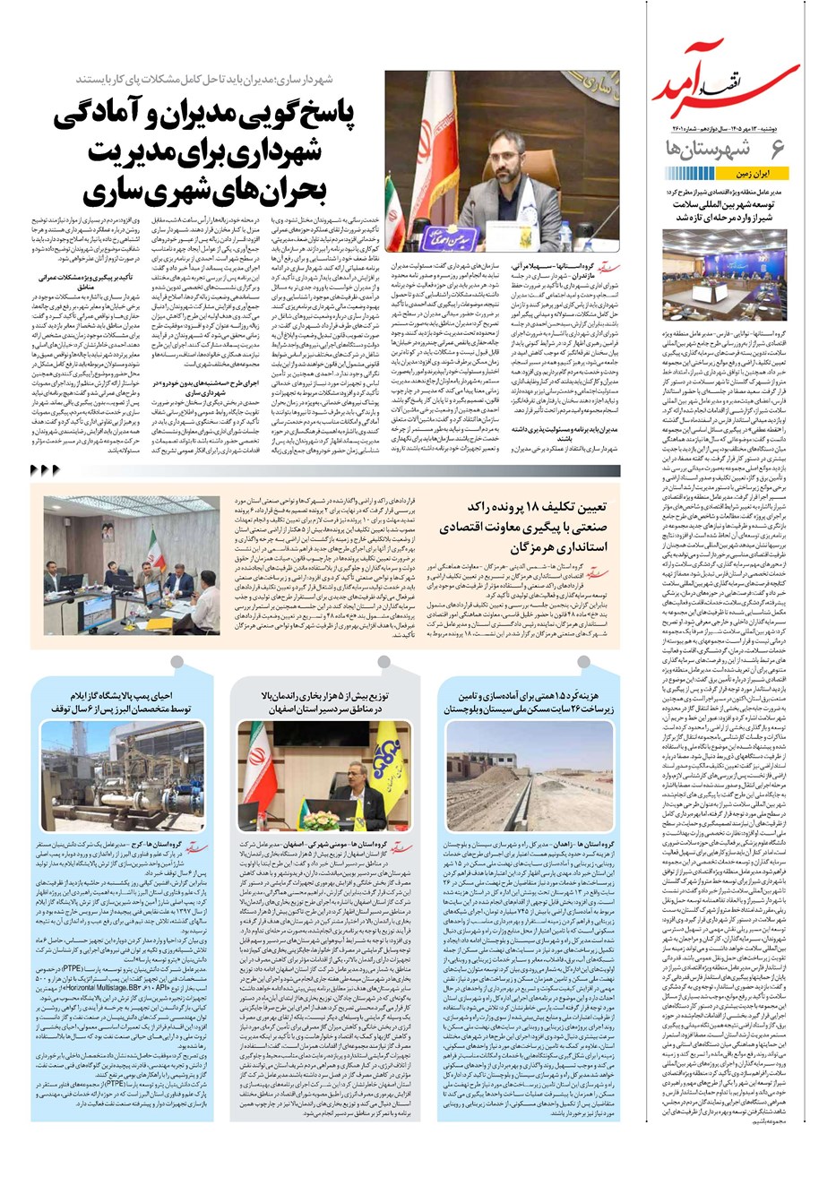 روزنامه تاریخ ۱۳ مهر ۱۴۰۵