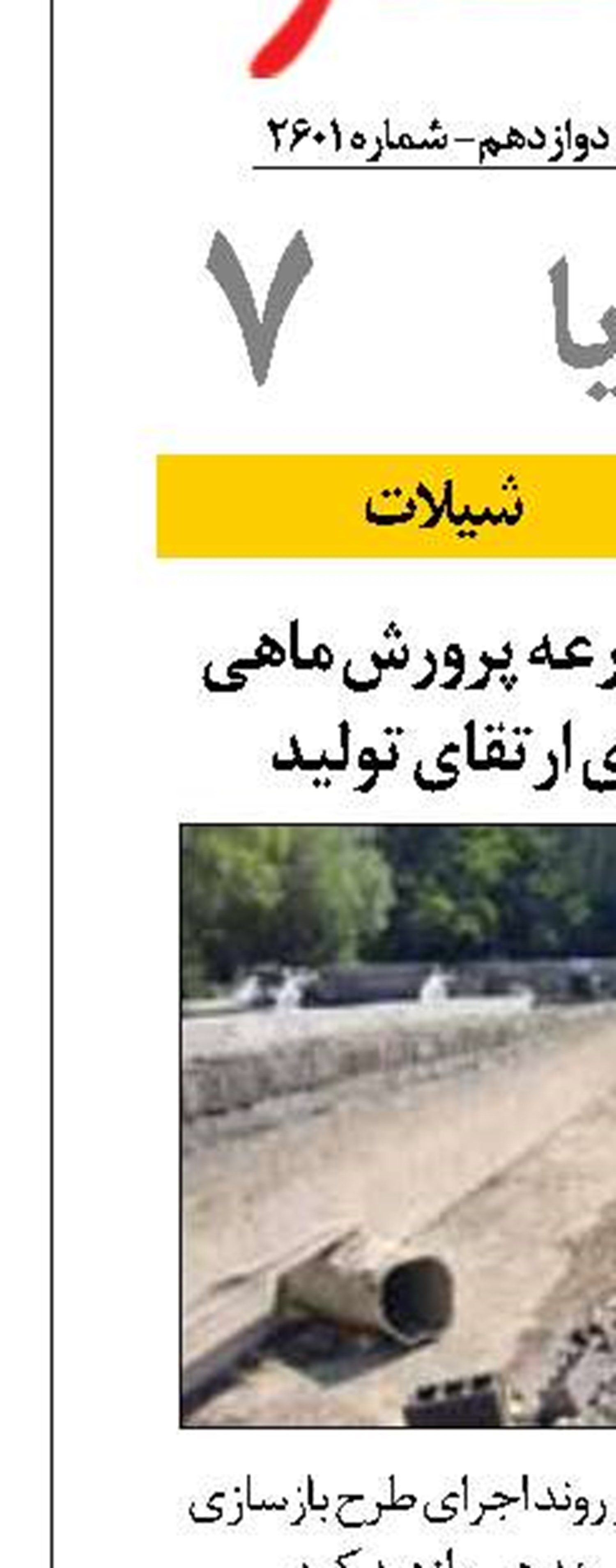 بازسازی و نوسازی مزرعه پرورش ماهی در اردبیل گامی برای ارتقای تولید