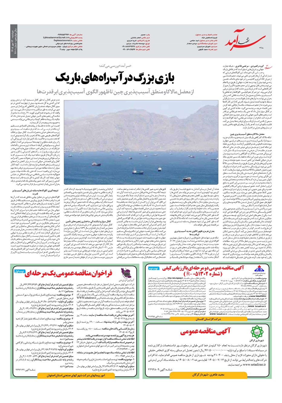 روزنامه تاریخ ۱۳ مهر ۱۴۰۵
