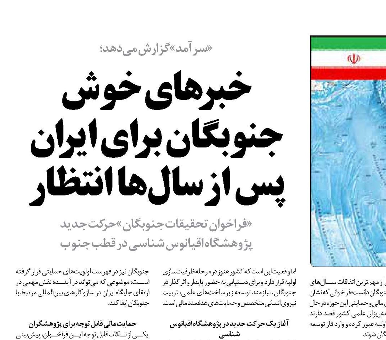 خبرهای خوش جنوبگان برای ایران پس از سال‌ها انتظار 