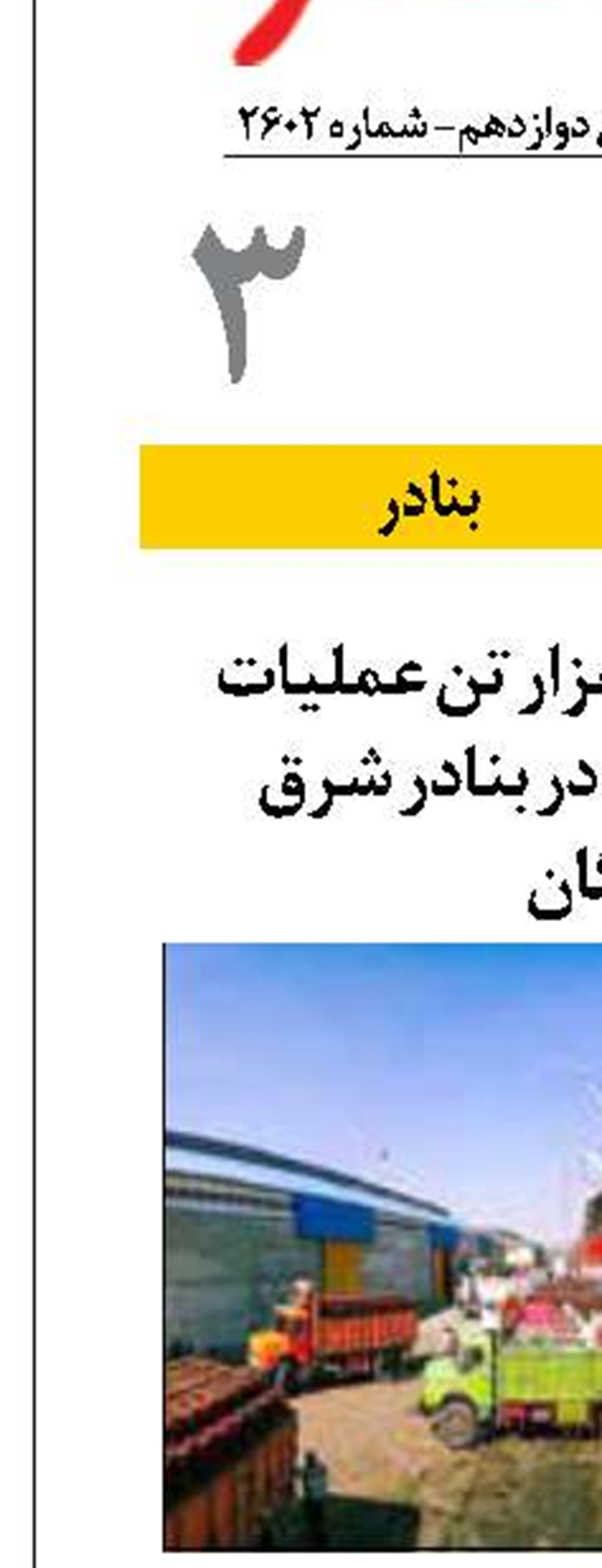 ثبت بیش از ۹۸۴ هزار تن عملیات تخلیه و بارگیری در بنادر شرق هرمزگان