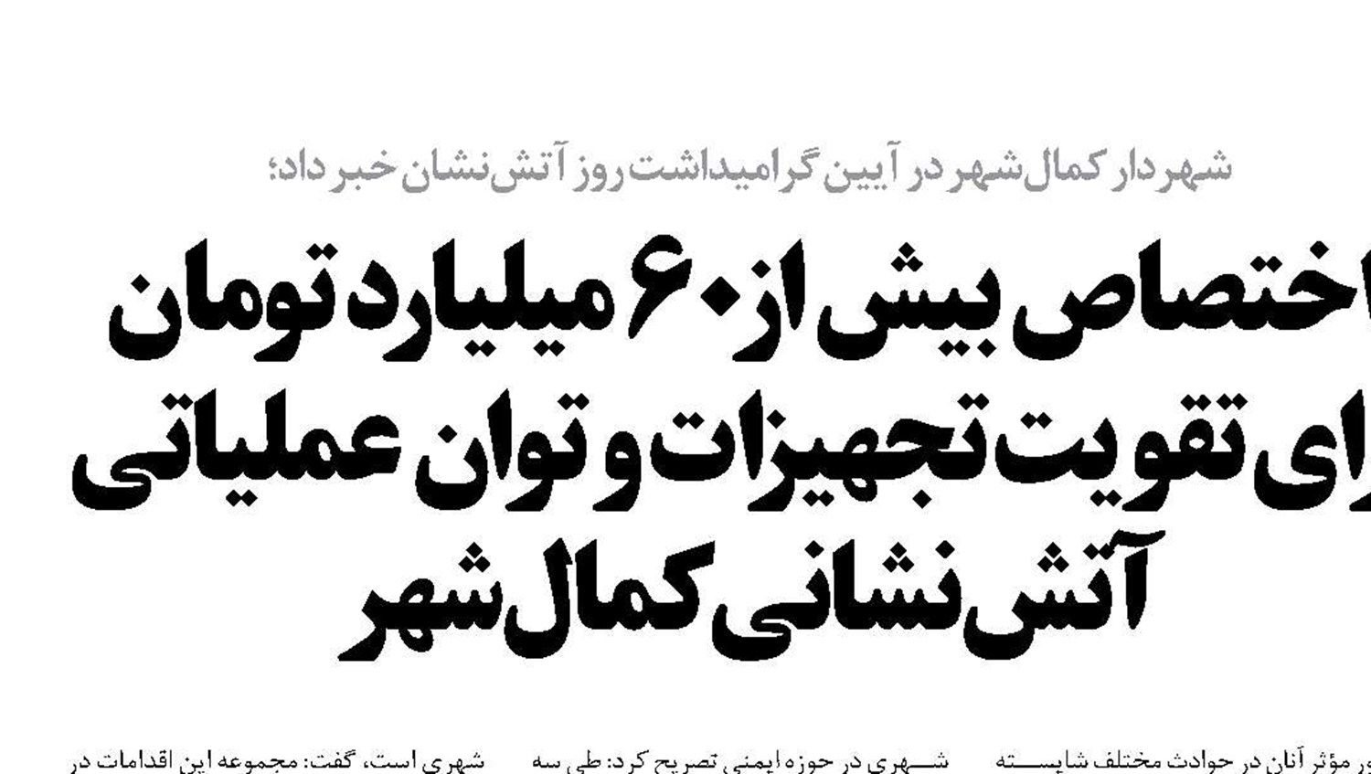   اختصاص بیش از ۶۰ میلیارد تومان برای تقویت تجهیزات و توان عملیاتی آتش‌نشانی كمال‌شهر 