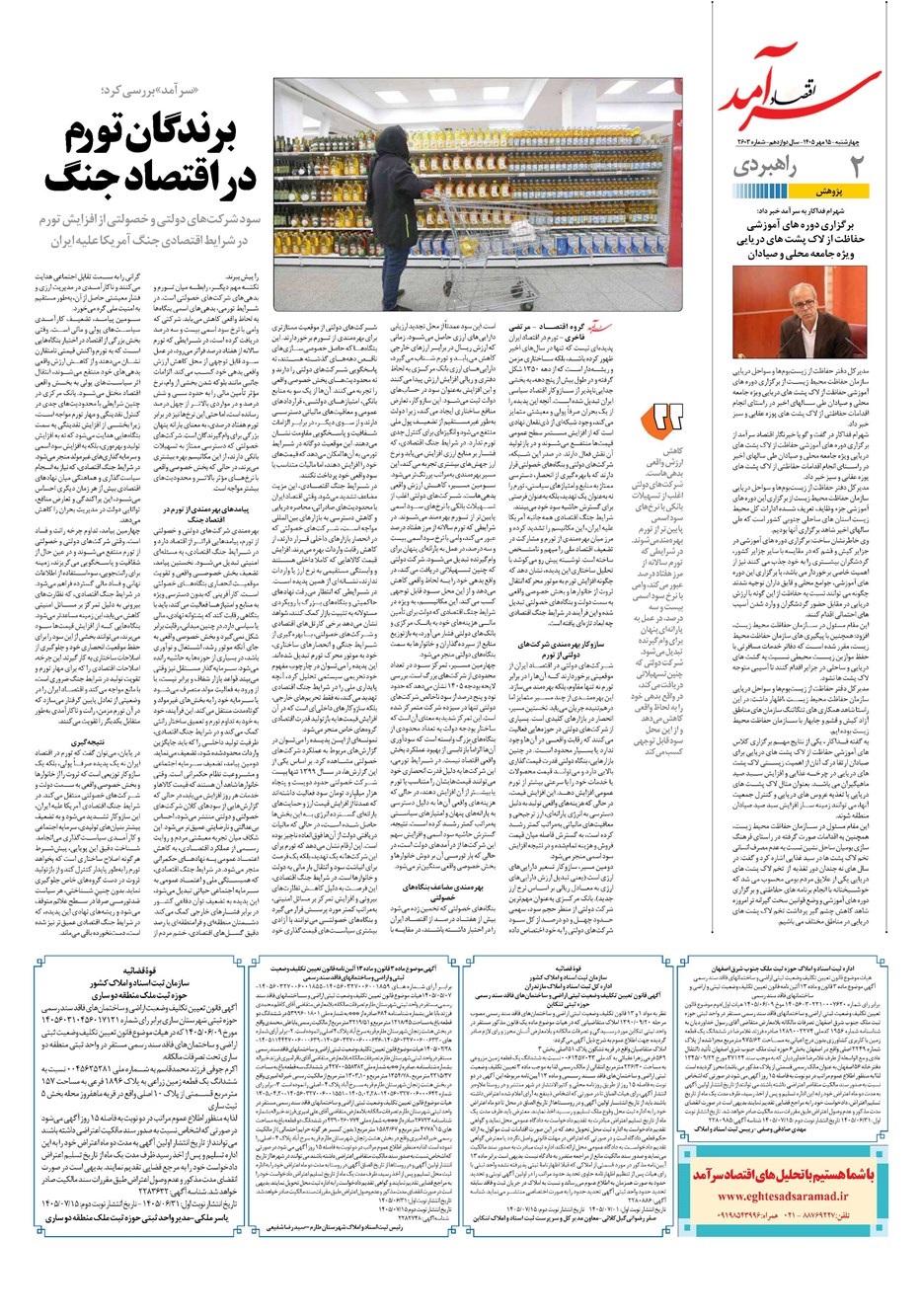 روزنامه تاریخ ۱۵ مهر ۱۴۰۵