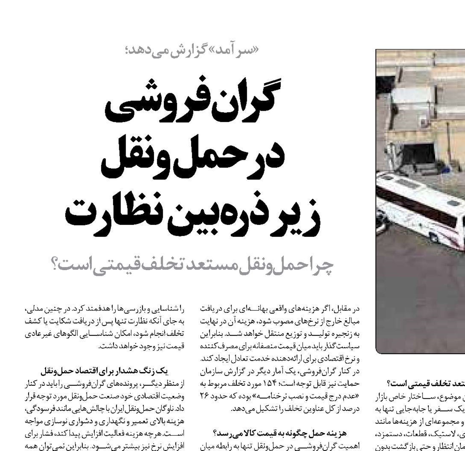 گران‌فروشی در حمل‌ونقل زیر ذره‌بین نظارت