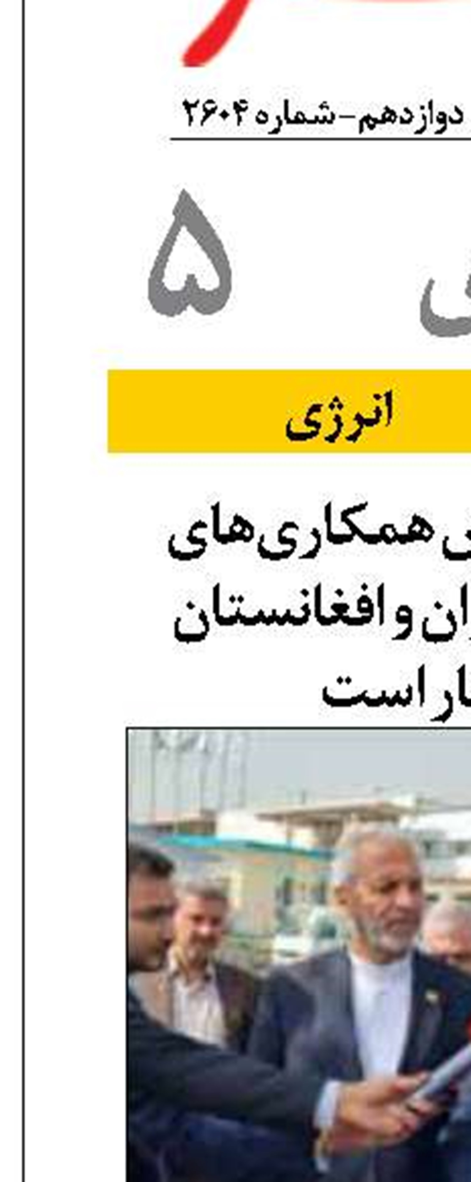 علی‌آبادی: گسترش همکاری‌های فنی و مهندسی ایران و افغانستان در دستور کار است