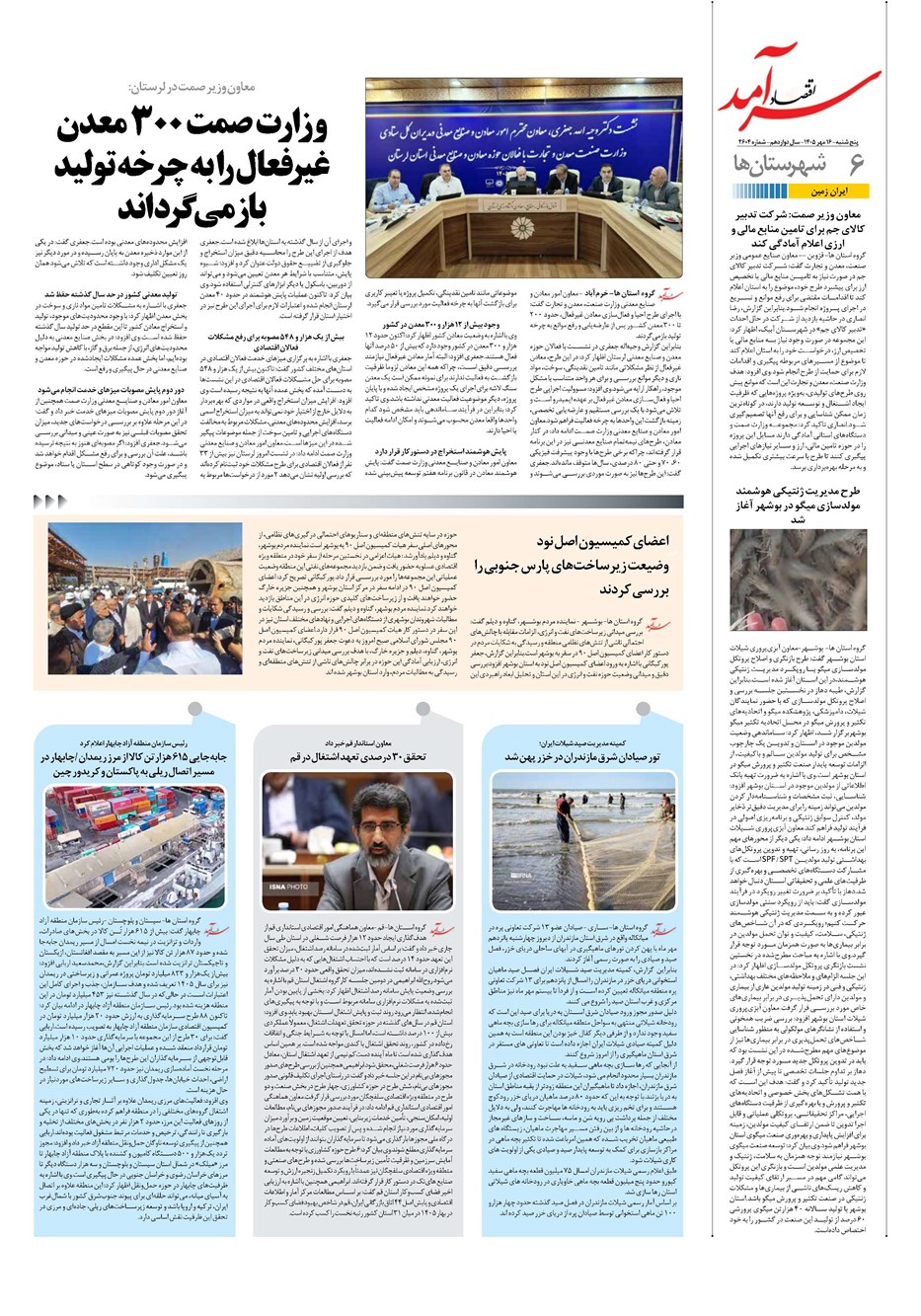 روزنامه تاریخ ۱۶ مهر ۱۴۰۵