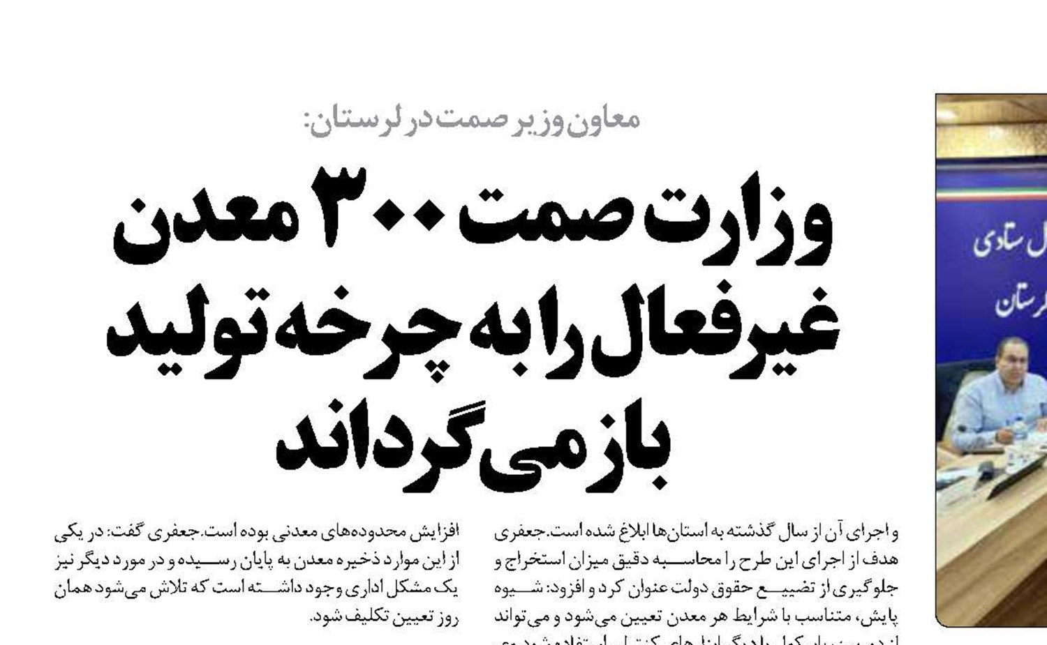وزارت صمت ۳۰۰ معدن غیرفعال را به چرخه تولید بازمی‌گرداند