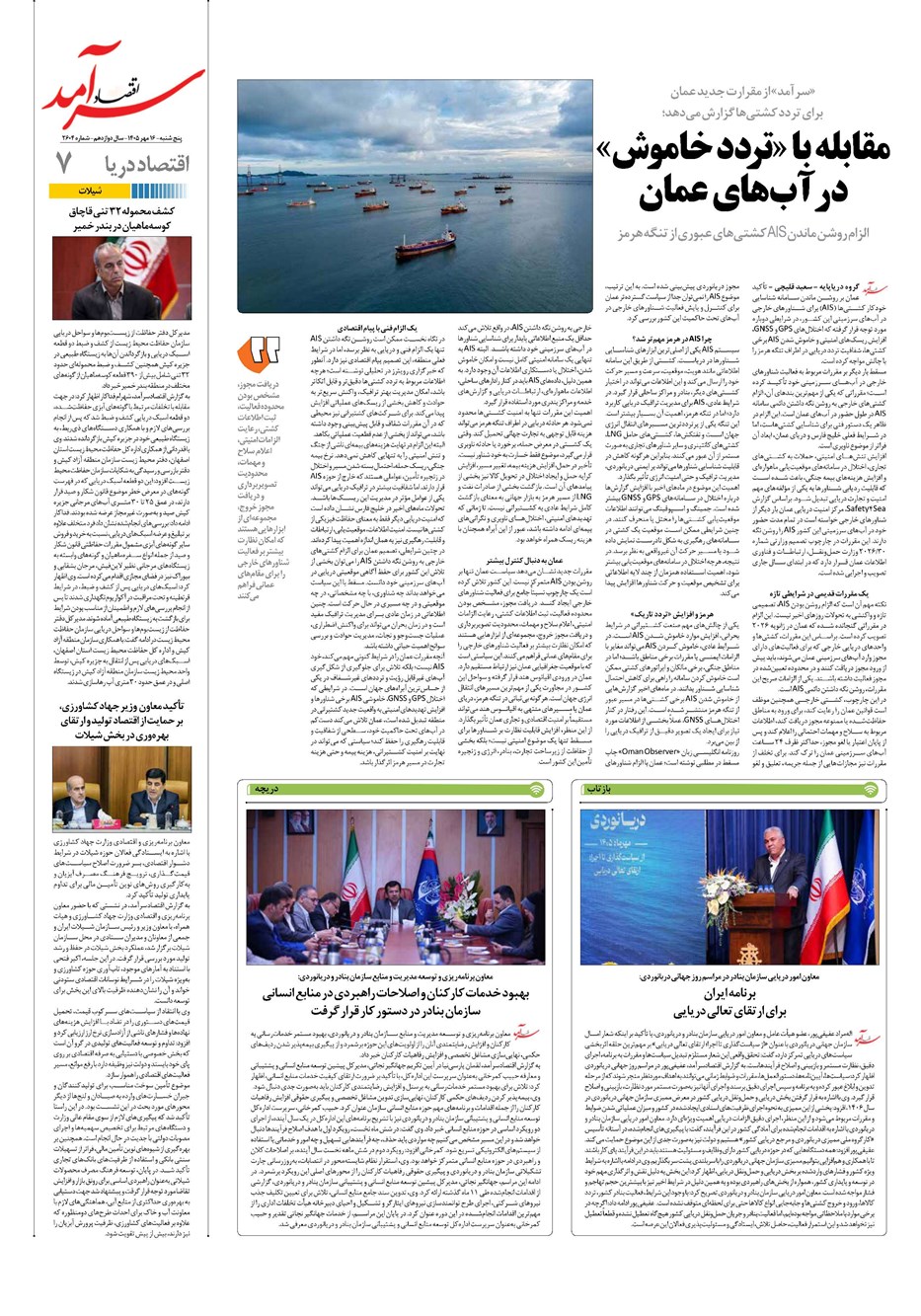 روزنامه تاریخ ۱۶ مهر ۱۴۰۵