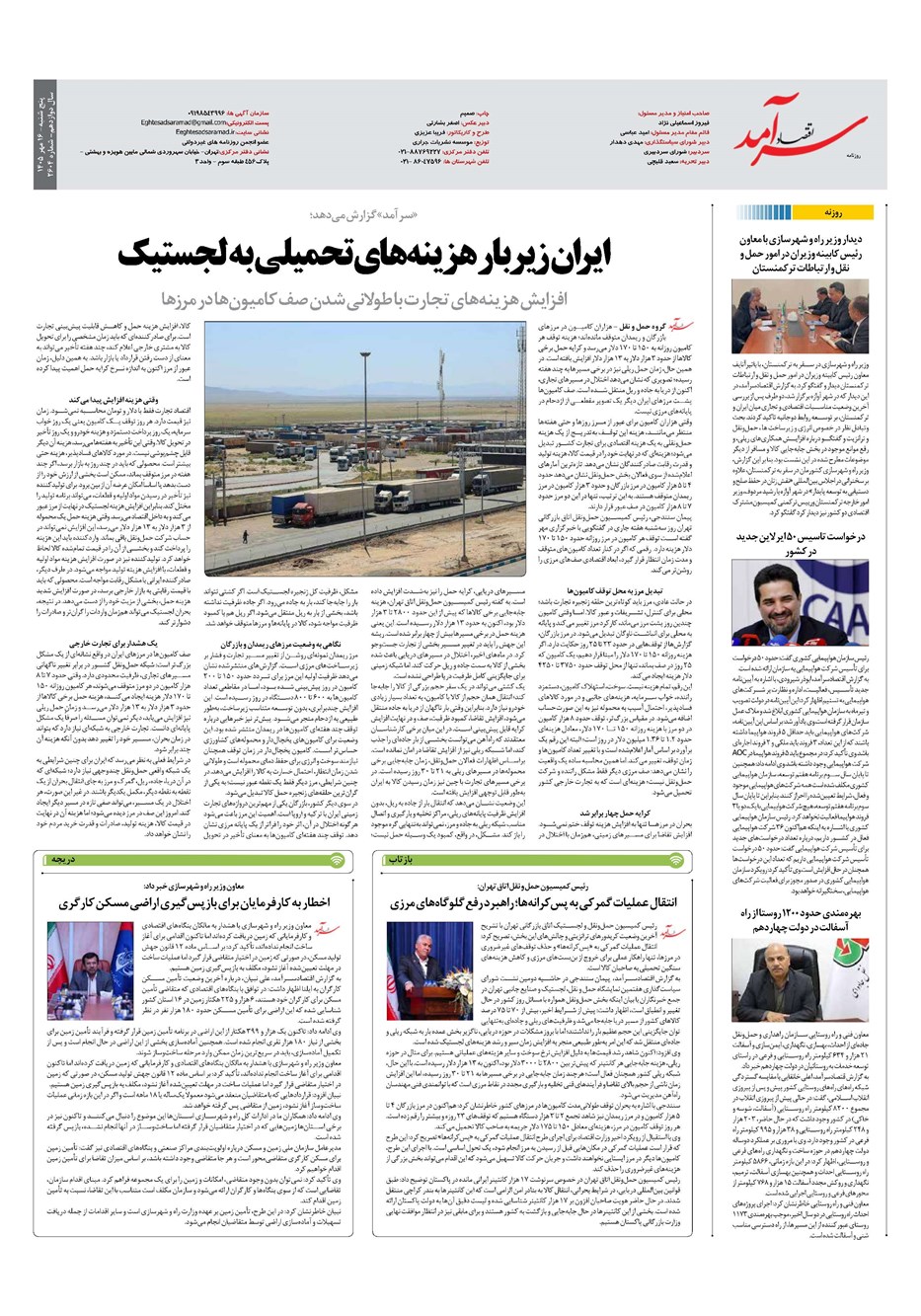 روزنامه تاریخ ۱۶ مهر ۱۴۰۵