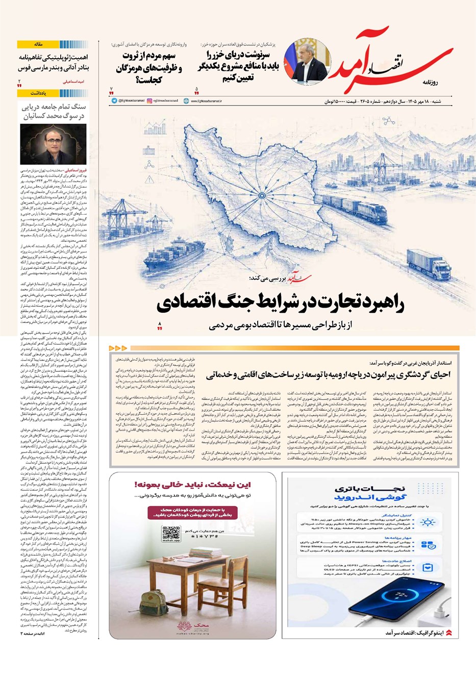 روزنامه تاریخ ۱۸ مهر ۱۴۰۵