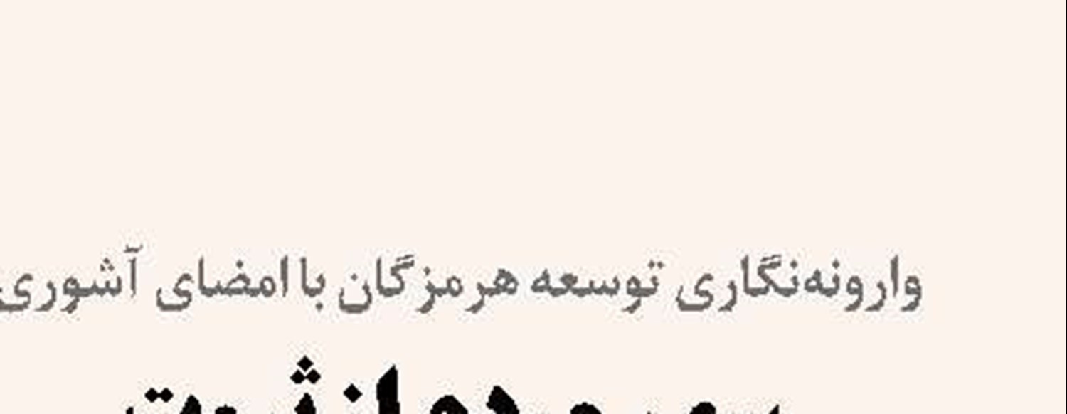 سرنوشت دریای خزر را باید  با منافع مشروع یکدیگر تعیین کنیم