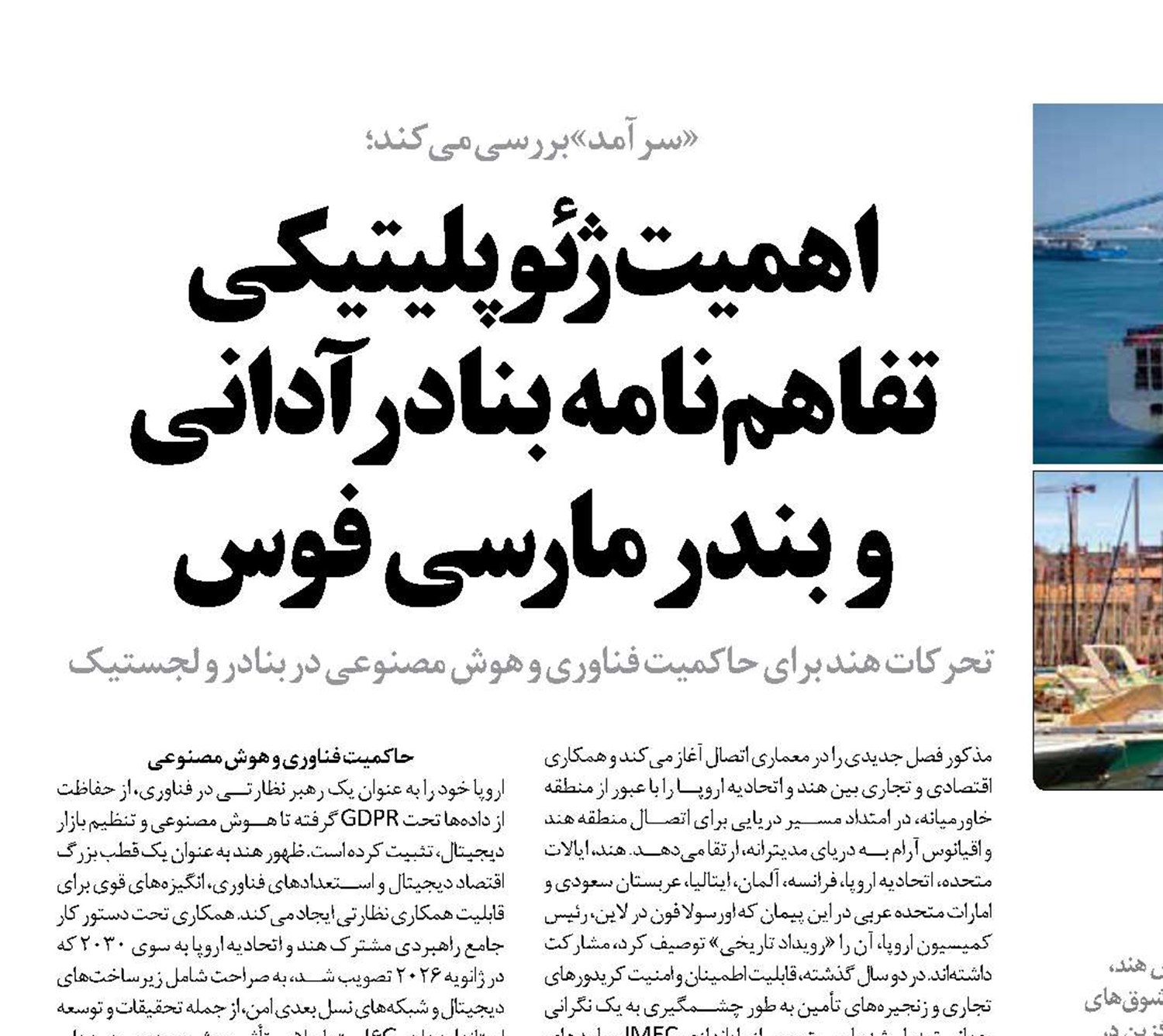 اهمیت ژئوپلیتیکی تفاهم‌نامه بنادر آدانی  و بندر مارسی فوس 