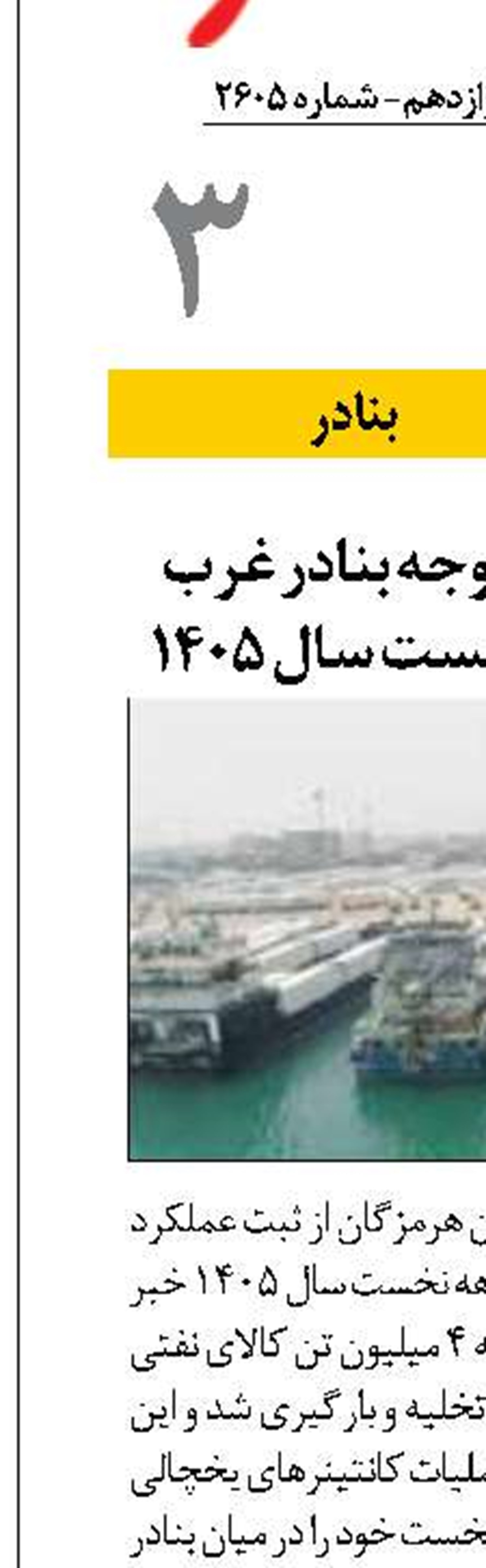 ثبت عملکرد قابل توجه بنادر غرب هرمزگان در نیمه نخست سال ۱۴۰۵