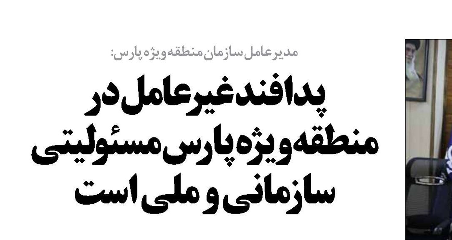 پدافند غیرعامل در  منطقه ویژه پارس مسئولیتی سازمانی و ملی است