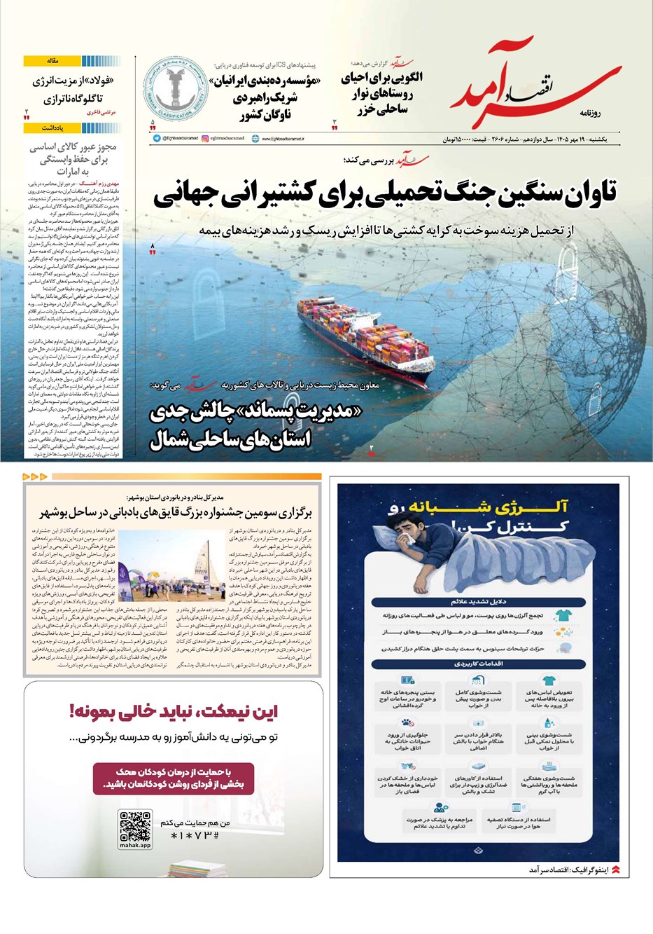 روزنامه تاریخ ۱۹ مهر ۱۴۰۵
