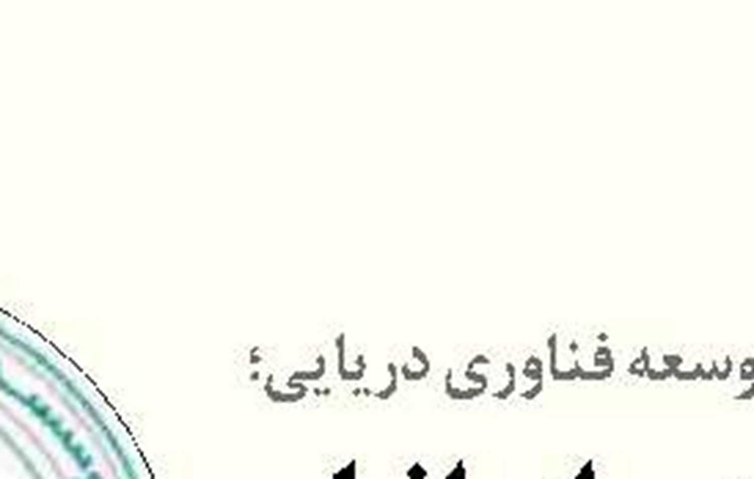 الگویی برای احیای روستاهای نوار ساحلی خزر