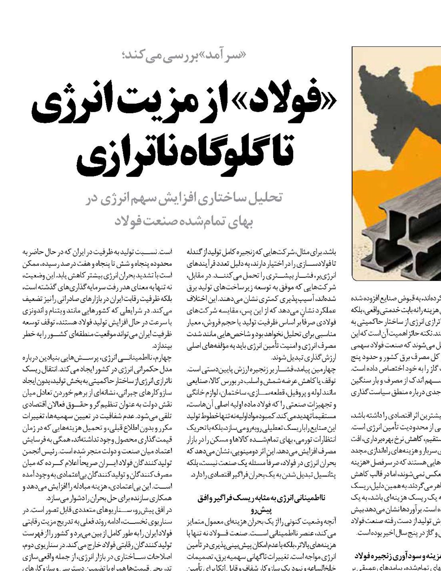 «فولاد» از مزیت انرژی تا گلوگاه ناترازی